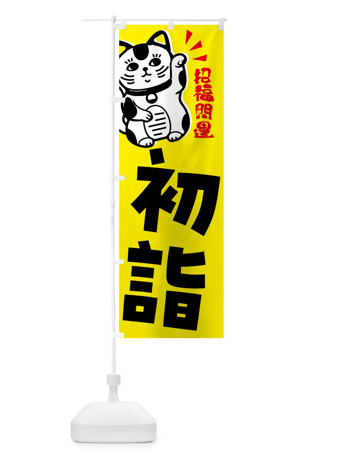 のぼり 初詣・招き猫 のぼり旗 G6GU(デザイン【B】)