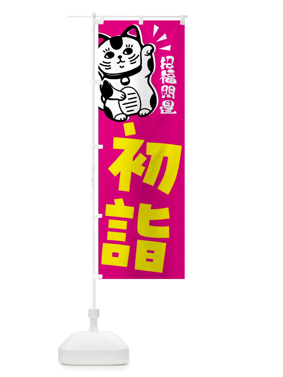 のぼり 初詣・招き猫 のぼり旗 G6GU(デザイン【C】)