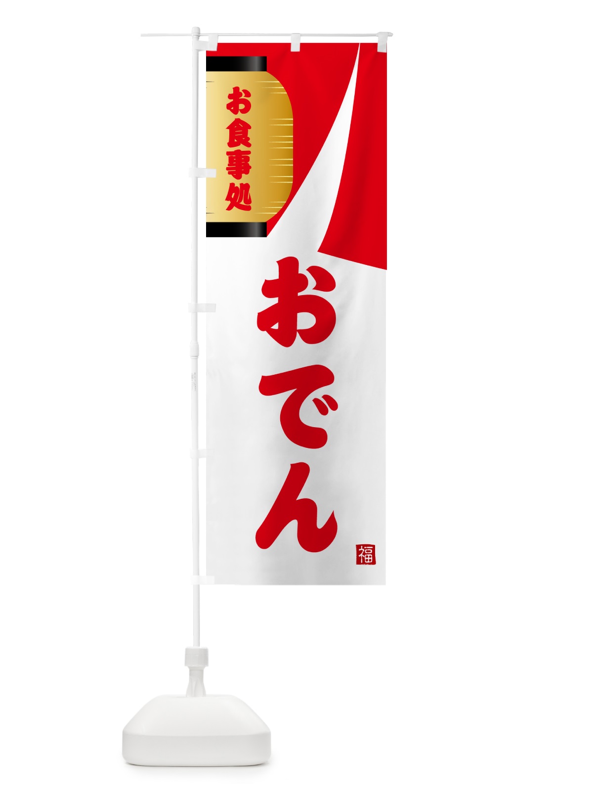 のぼり おでん・和食 のぼり旗 G6H5(デザイン【B】)