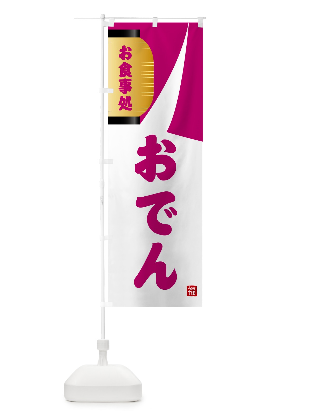 のぼり おでん・和食 のぼり旗 G6H5(デザイン【C】)