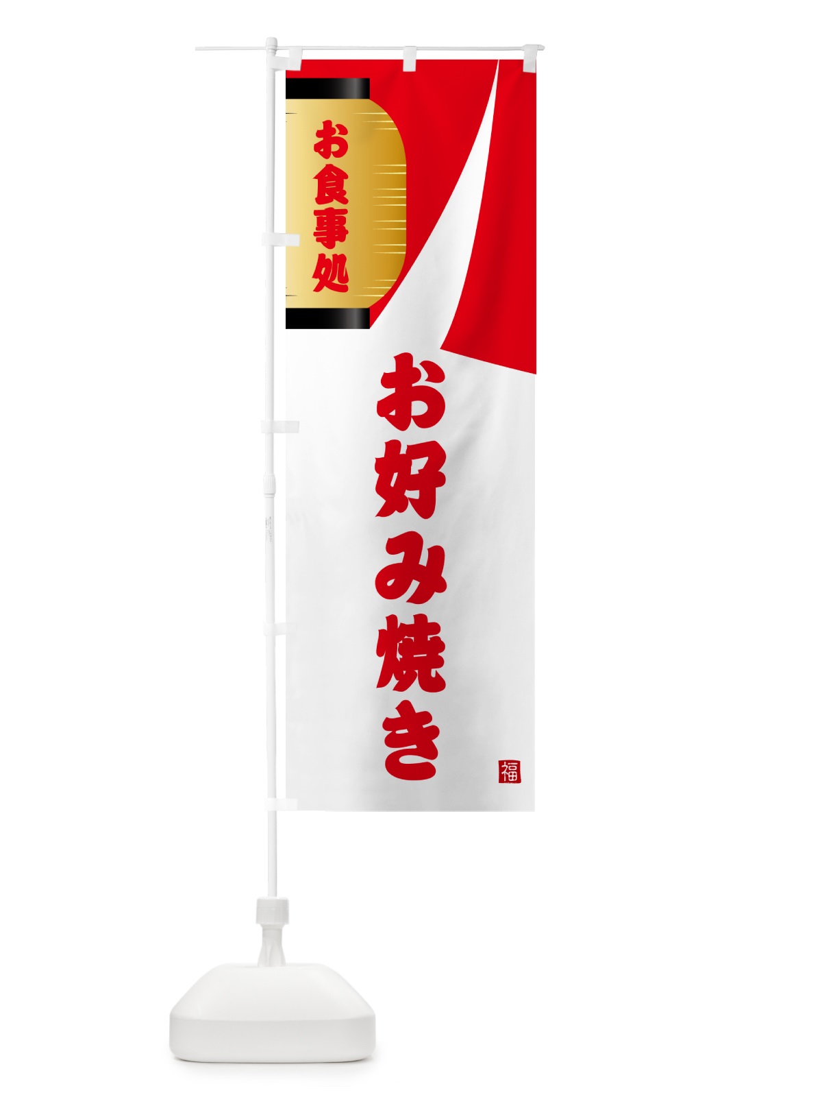 のぼり お好み焼き・和食 のぼり旗 G6H6(デザイン【B】)