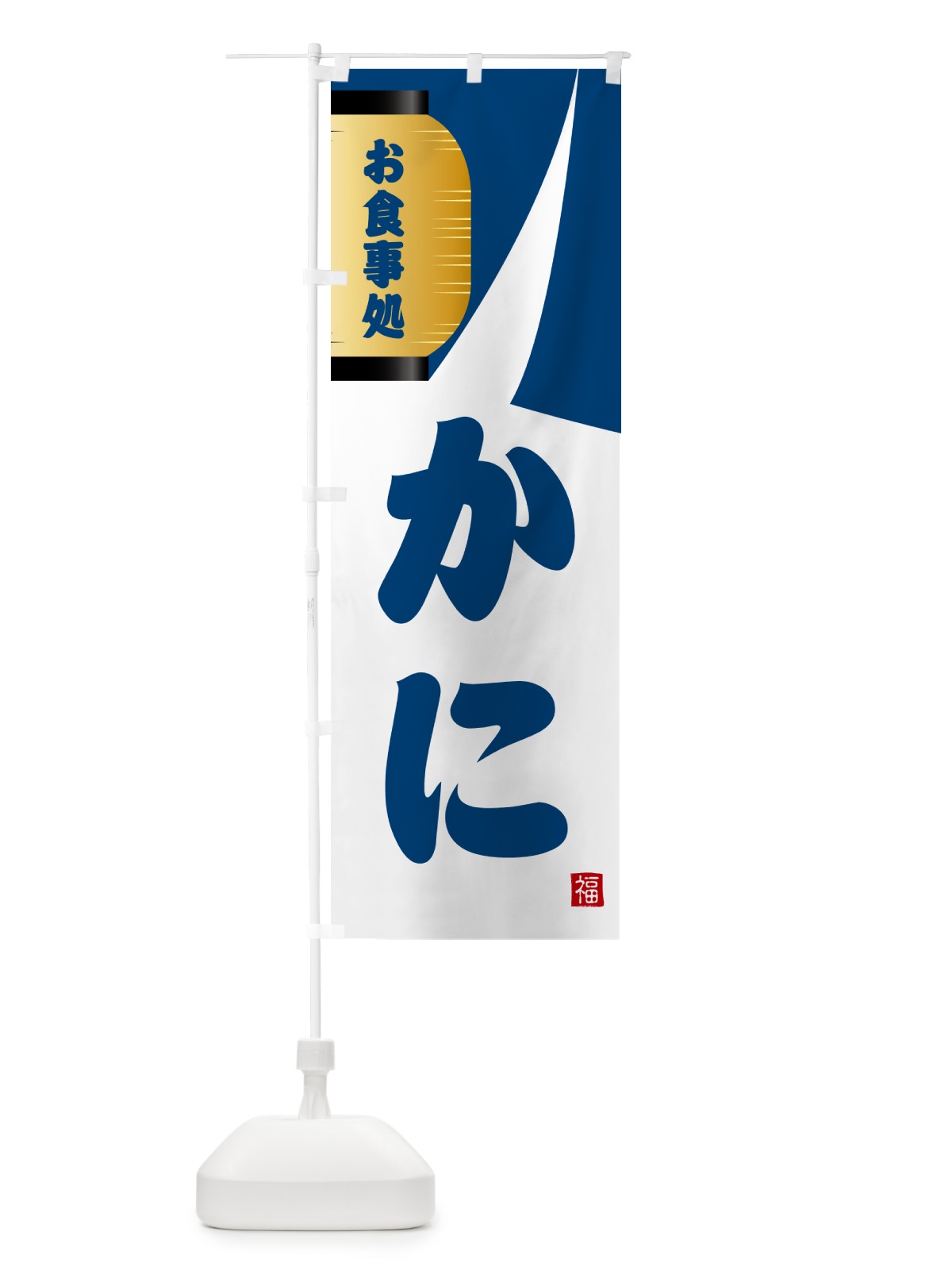 のぼり かに・和食 のぼり旗 G6H8(デザイン【A】)