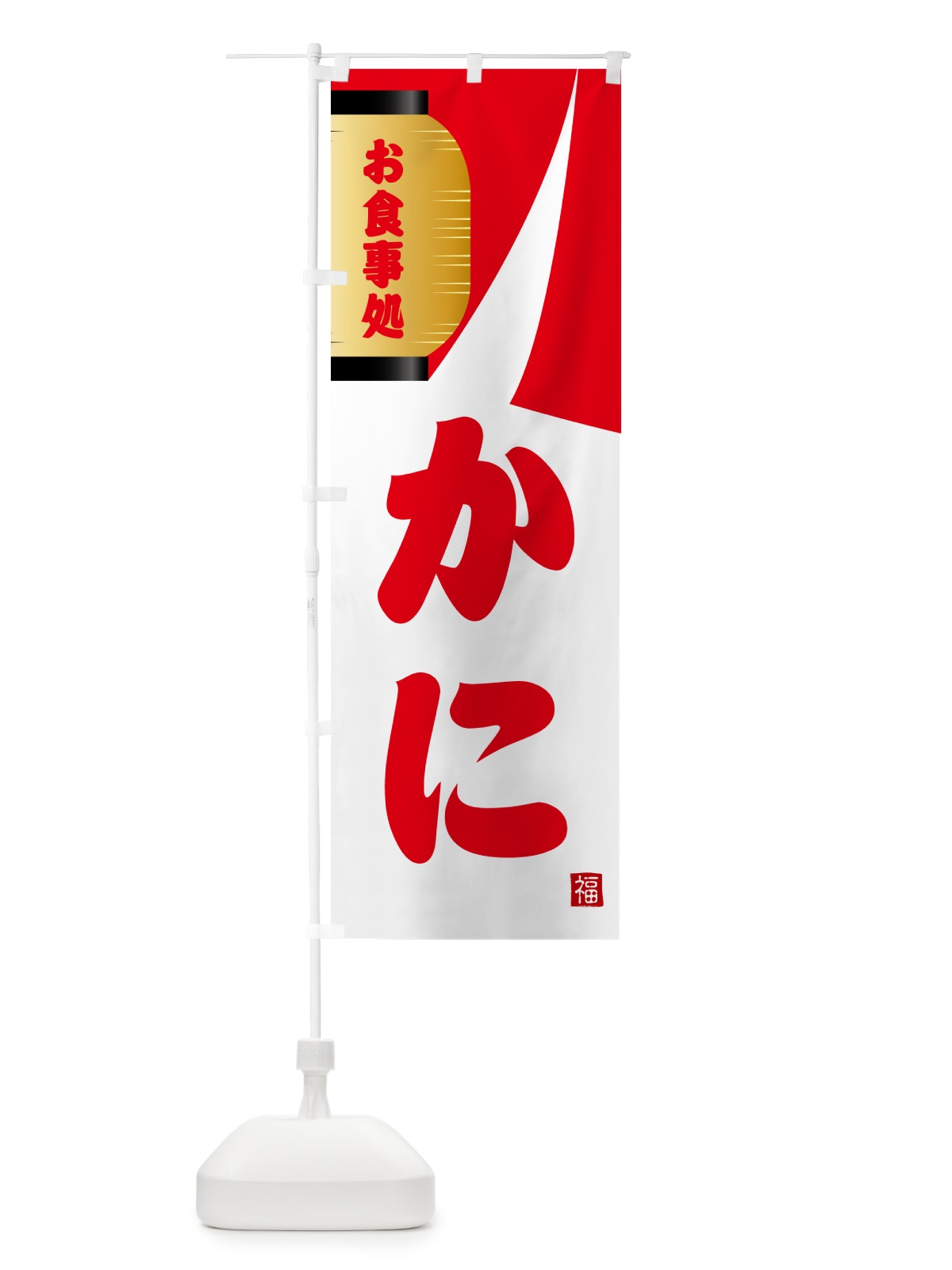 のぼり かに・和食 のぼり旗 G6H8(デザイン【B】)