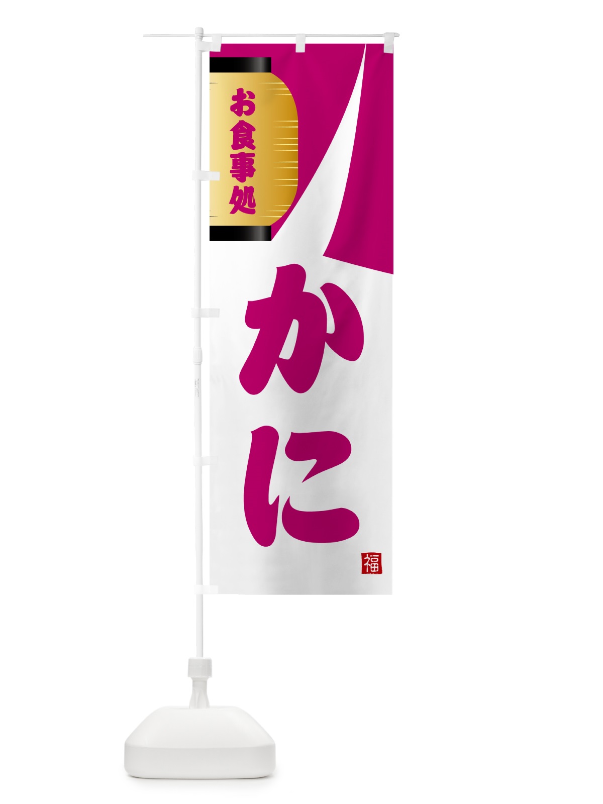 のぼり かに・和食 のぼり旗 G6H8(デザイン【C】)