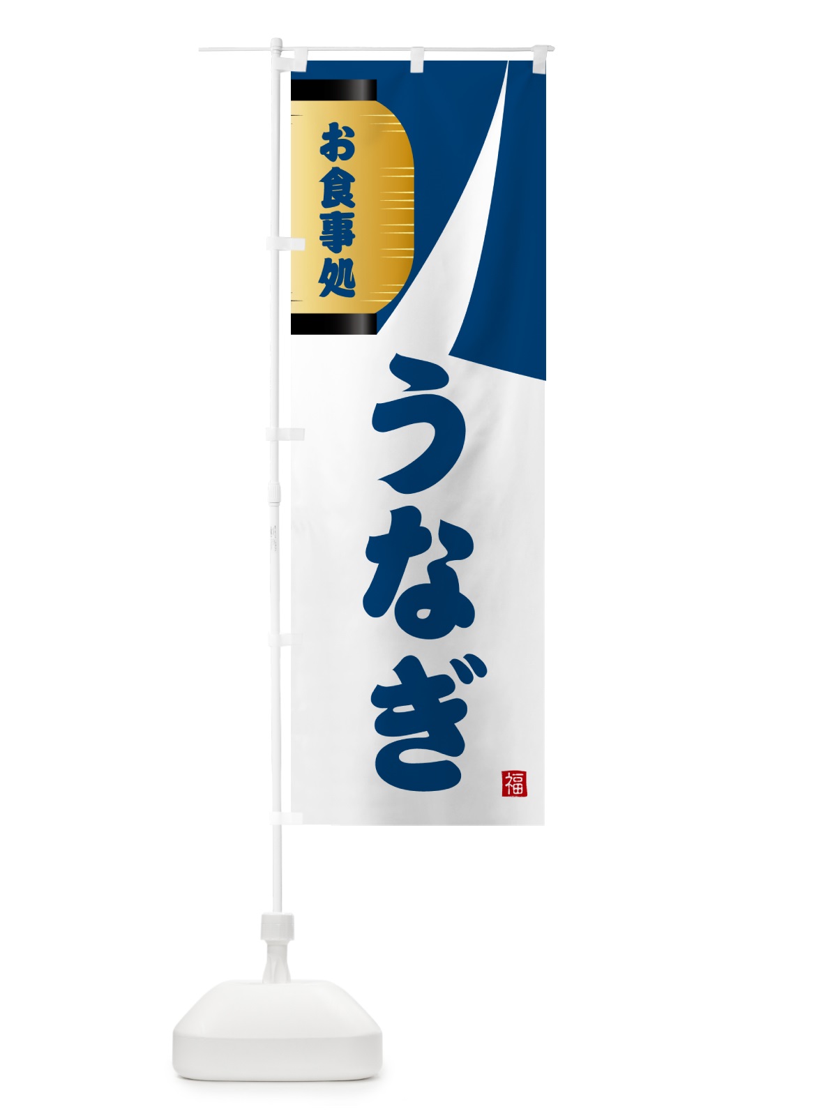 のぼり うなぎ・和食 のぼり旗 G6HA(デザイン【A】)