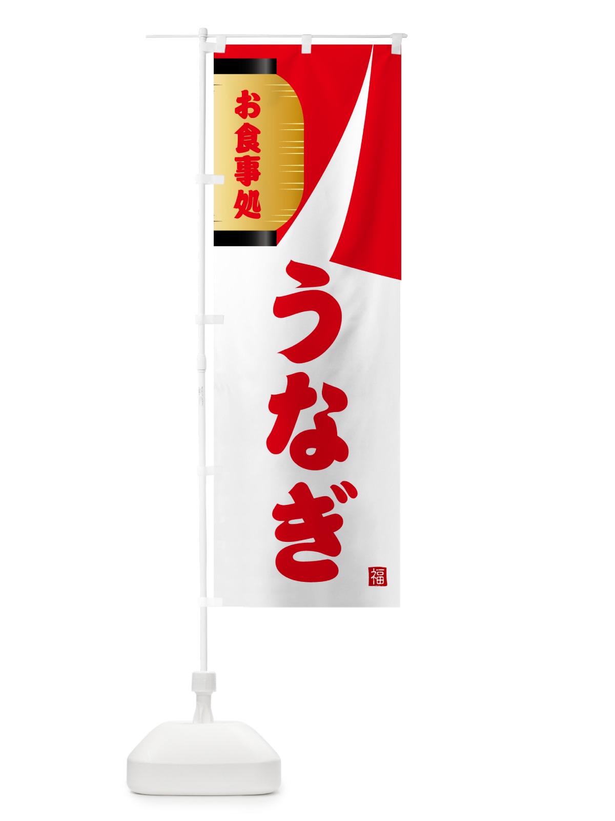 のぼり うなぎ・和食 のぼり旗 G6HA(デザイン【B】)