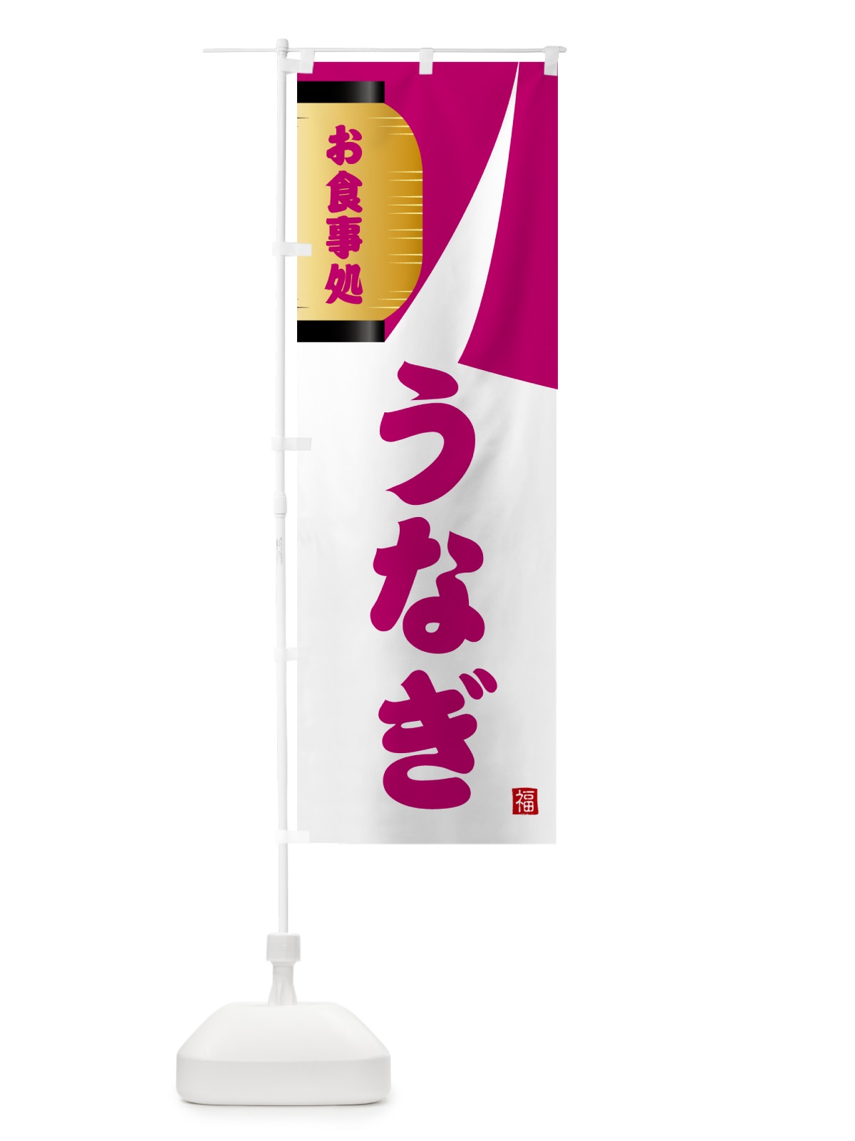 のぼり うなぎ・和食 のぼり旗 G6HA(デザイン【C】)