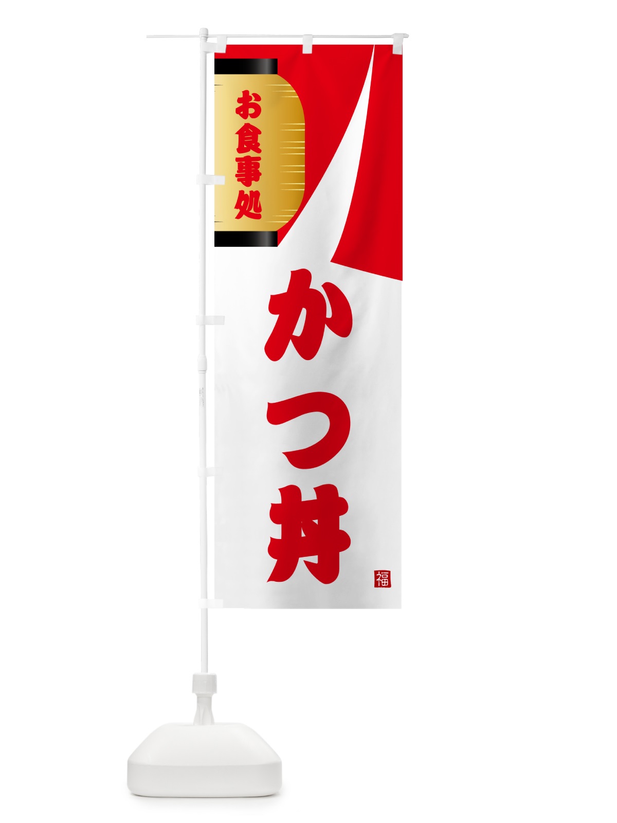 のぼり かつ丼・和食 のぼり旗 G6HC(デザイン【B】)