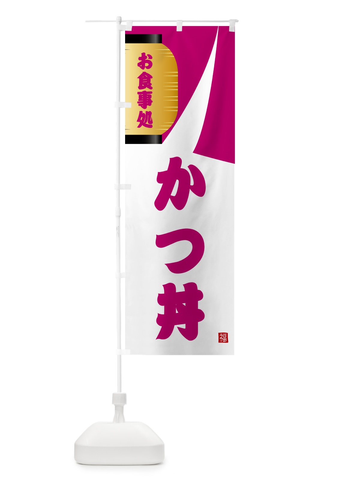 のぼり かつ丼・和食 のぼり旗 G6HC(デザイン【C】)