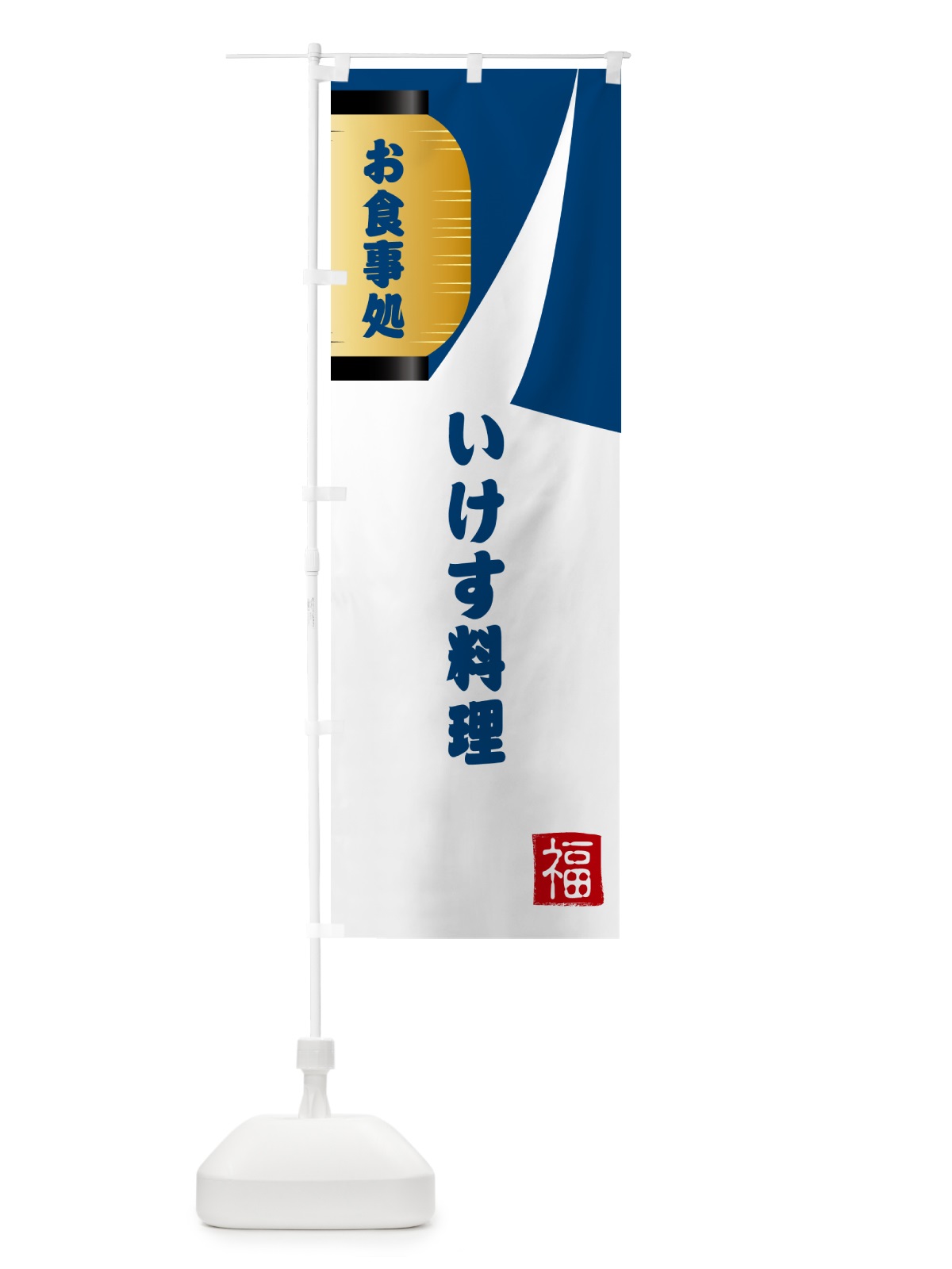 のぼり いけす料理・和食 のぼり旗 G6HF(デザイン【A】)