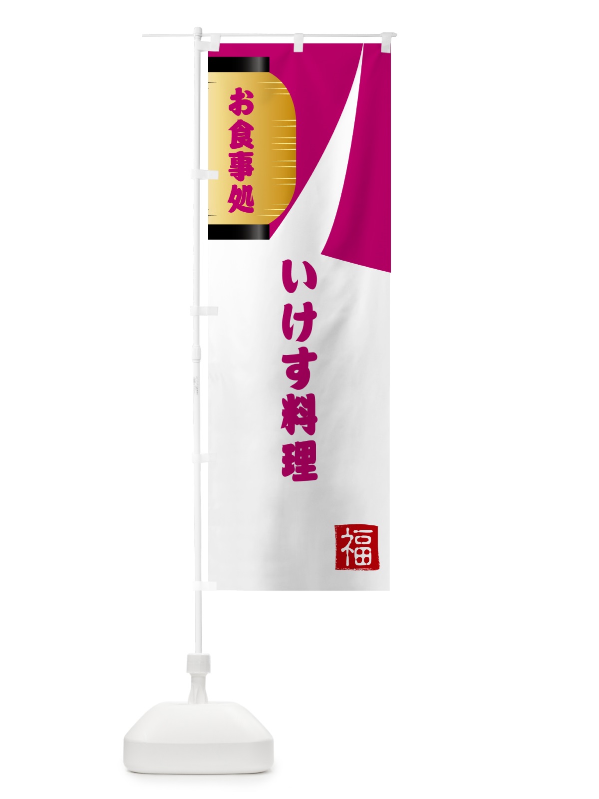 のぼり いけす料理・和食 のぼり旗 G6HF(デザイン【C】)
