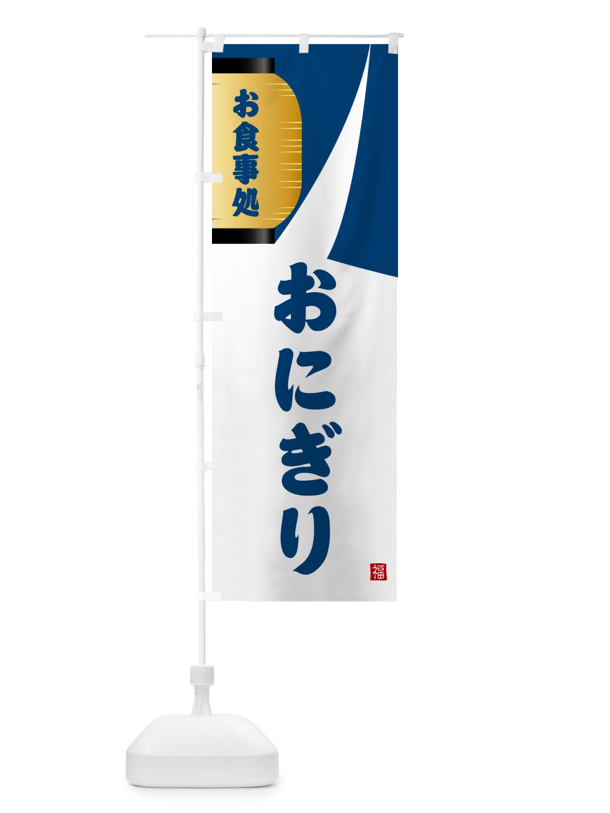 のぼり おにぎり・和食 のぼり旗 G6HH(デザイン【A】)