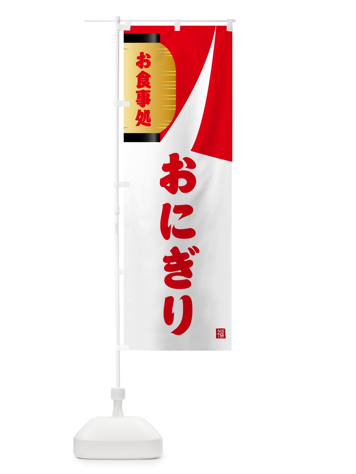 のぼり おにぎり・和食 のぼり旗 G6HH(デザイン【B】)