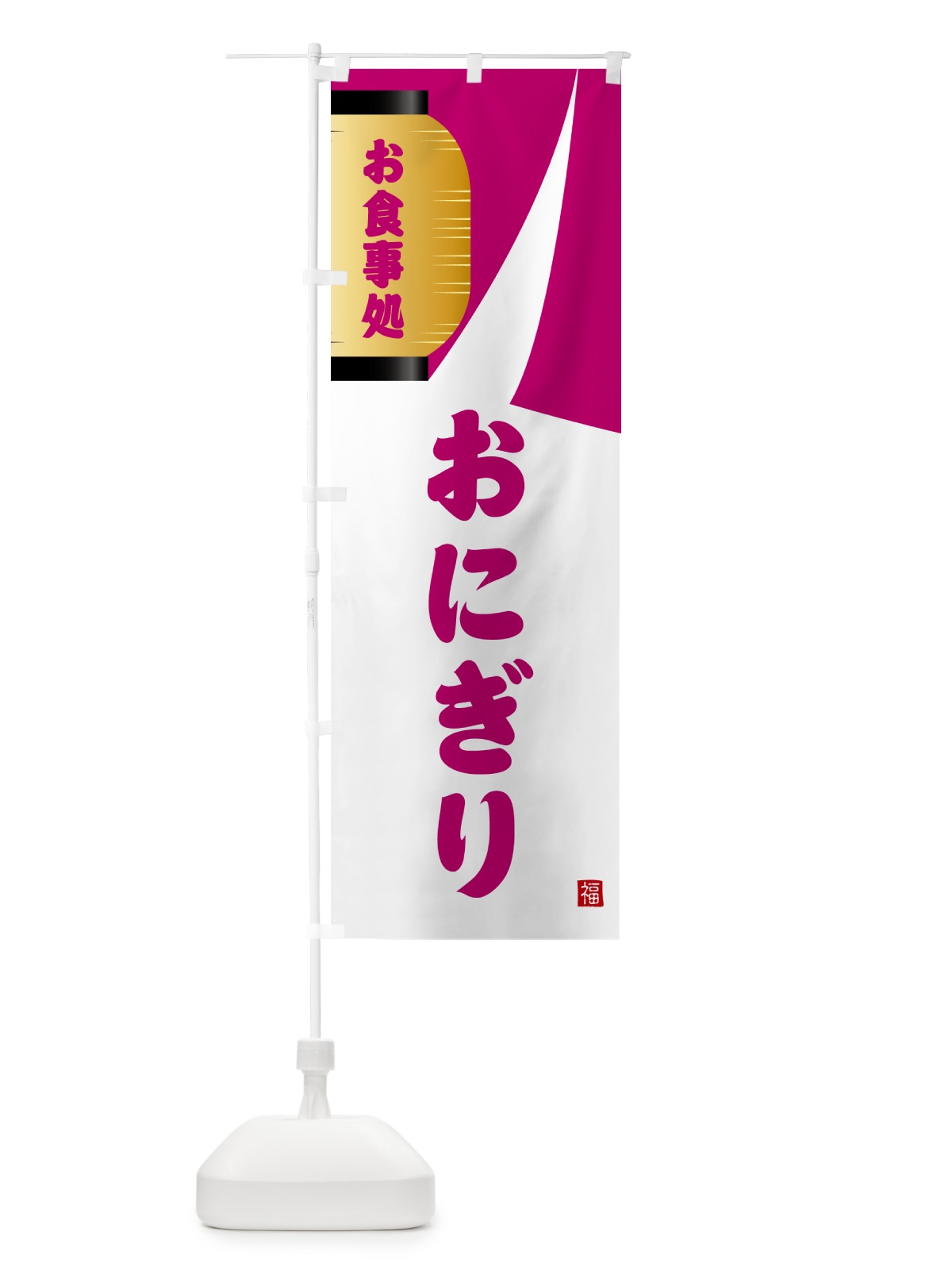 のぼり おにぎり・和食 のぼり旗 G6HH(デザイン【C】)