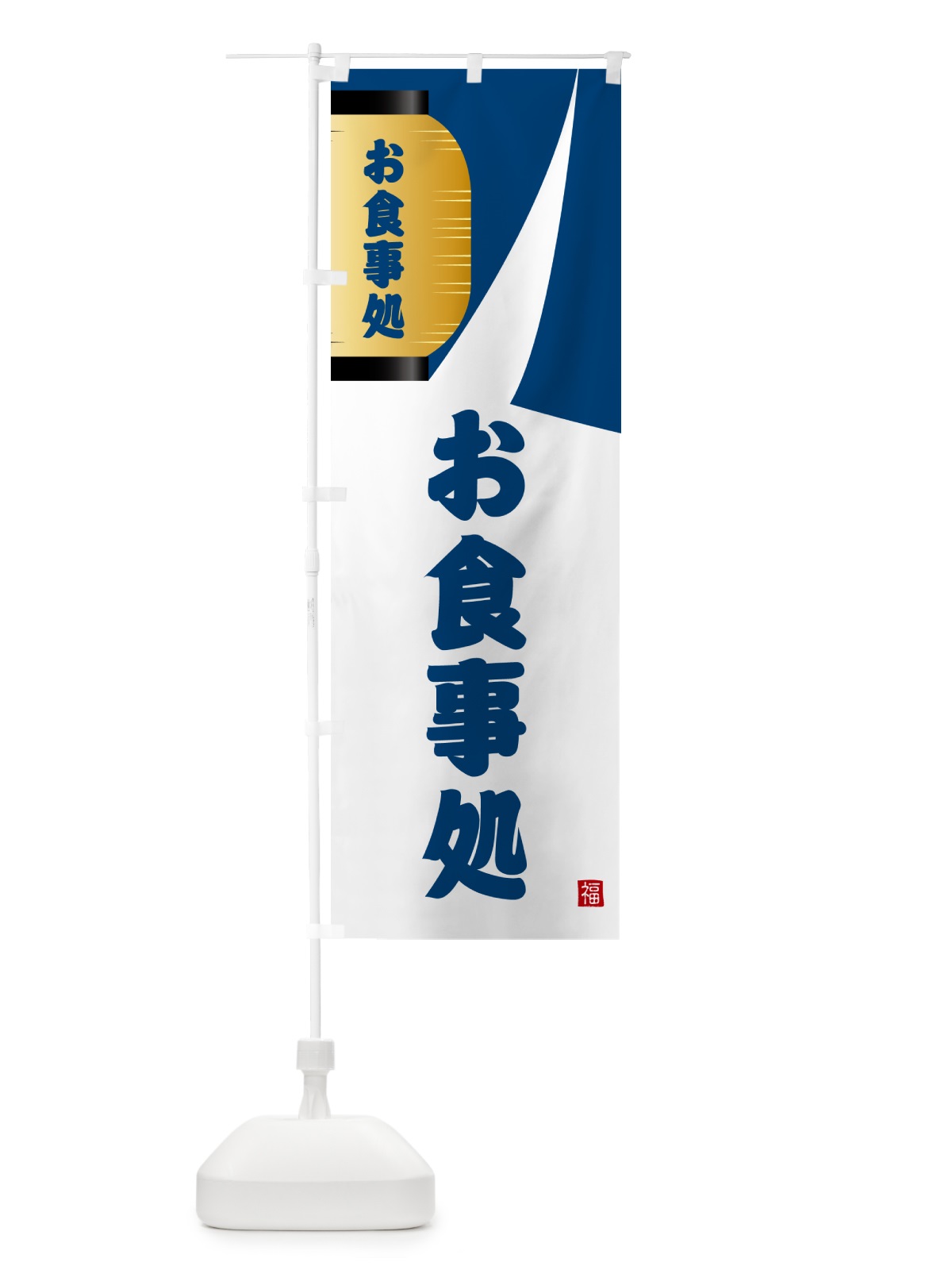 のぼり お食事処・和食 のぼり旗 G6HJ(デザイン【A】)