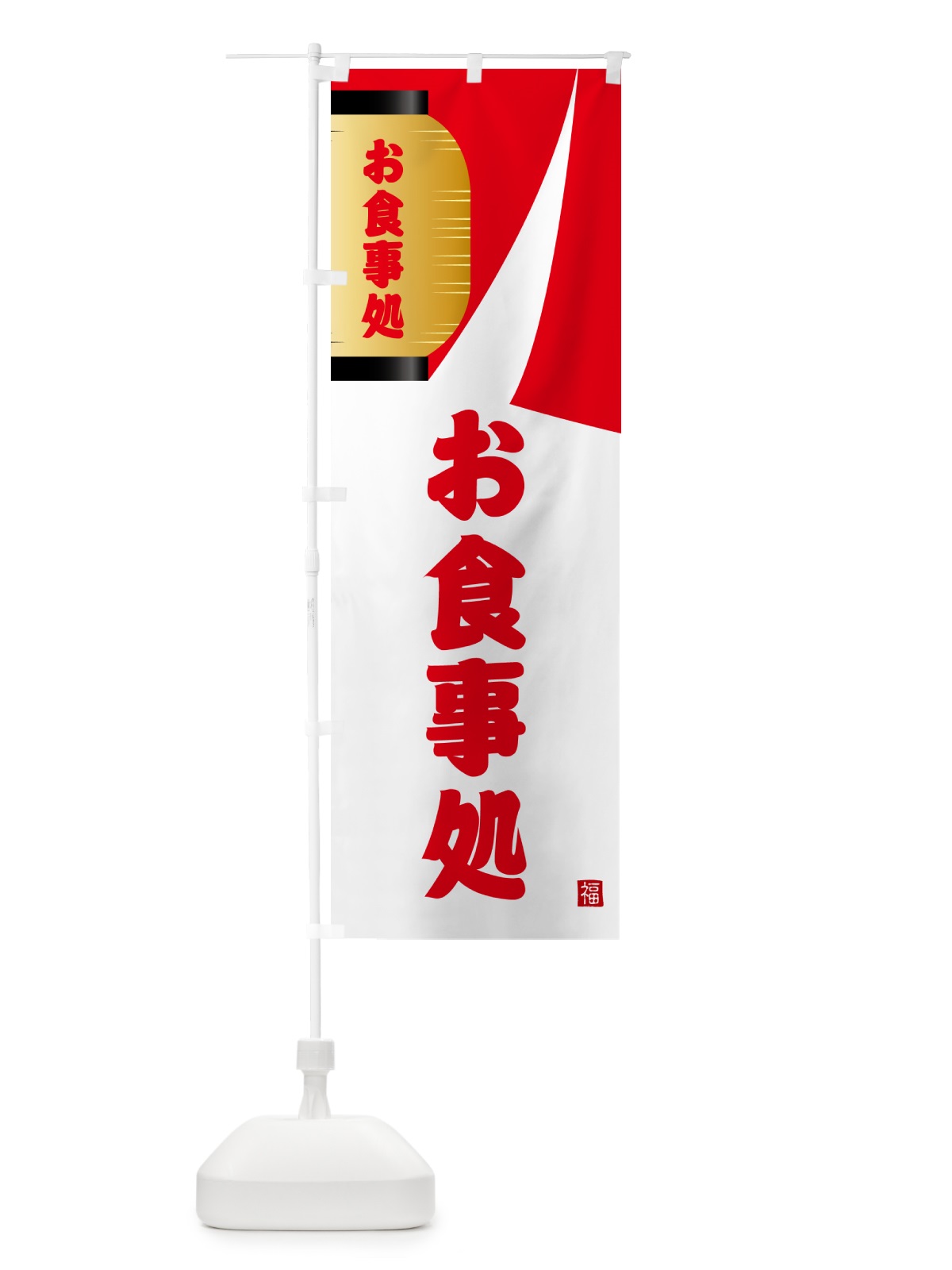 のぼり お食事処・和食 のぼり旗 G6HJ(デザイン【B】)