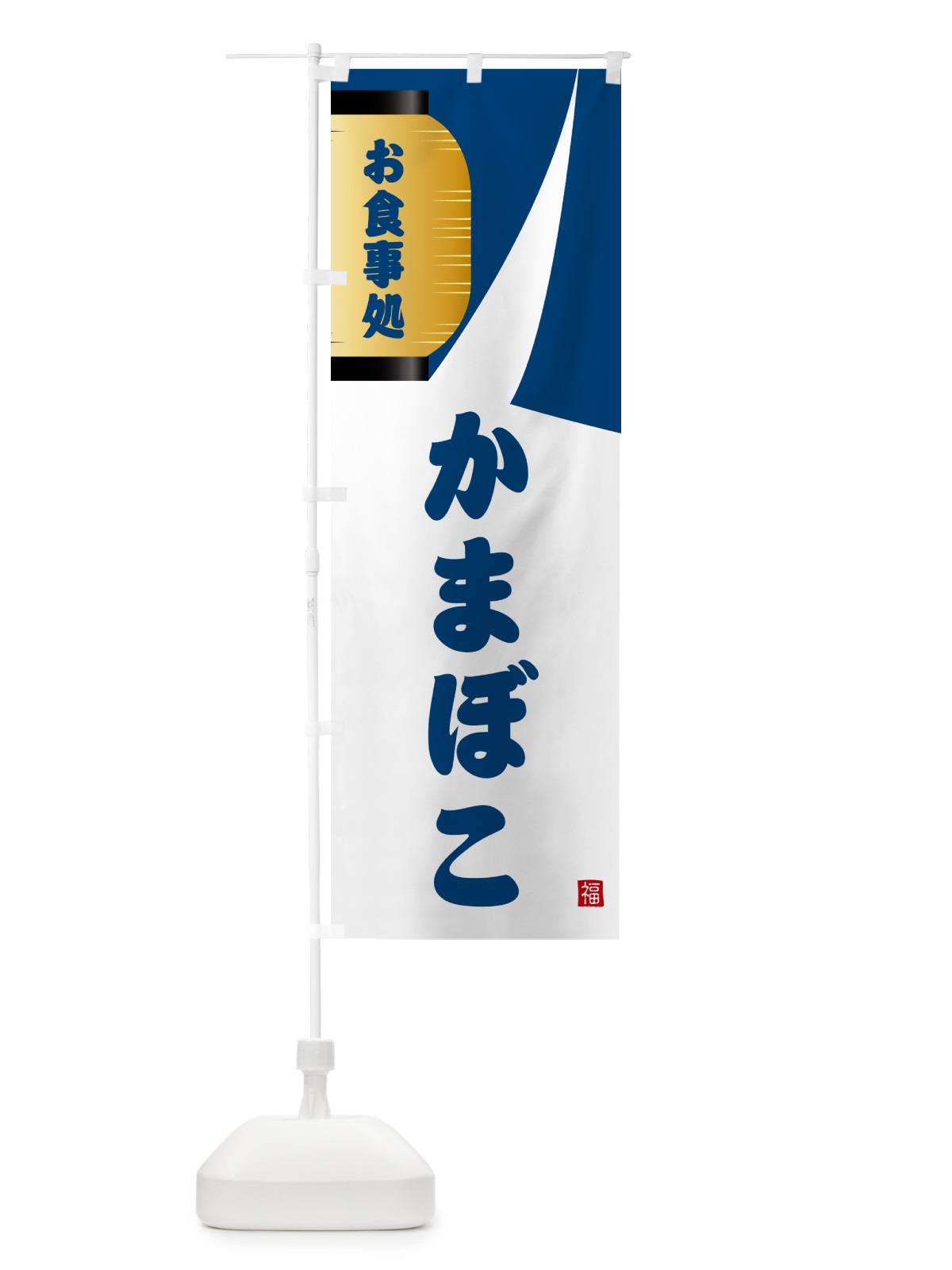 のぼり かまぼこ・和食 のぼり旗 G6HL(デザイン【A】)