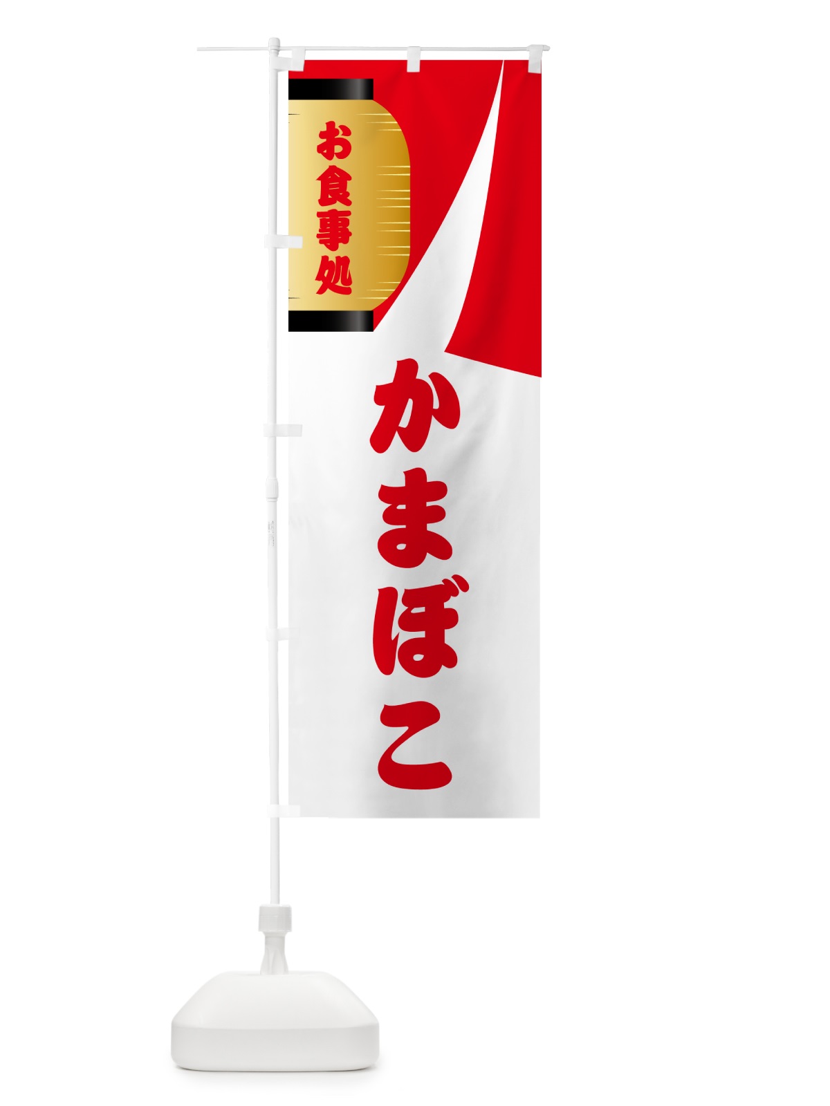 のぼり かまぼこ・和食 のぼり旗 G6HL(デザイン【B】)