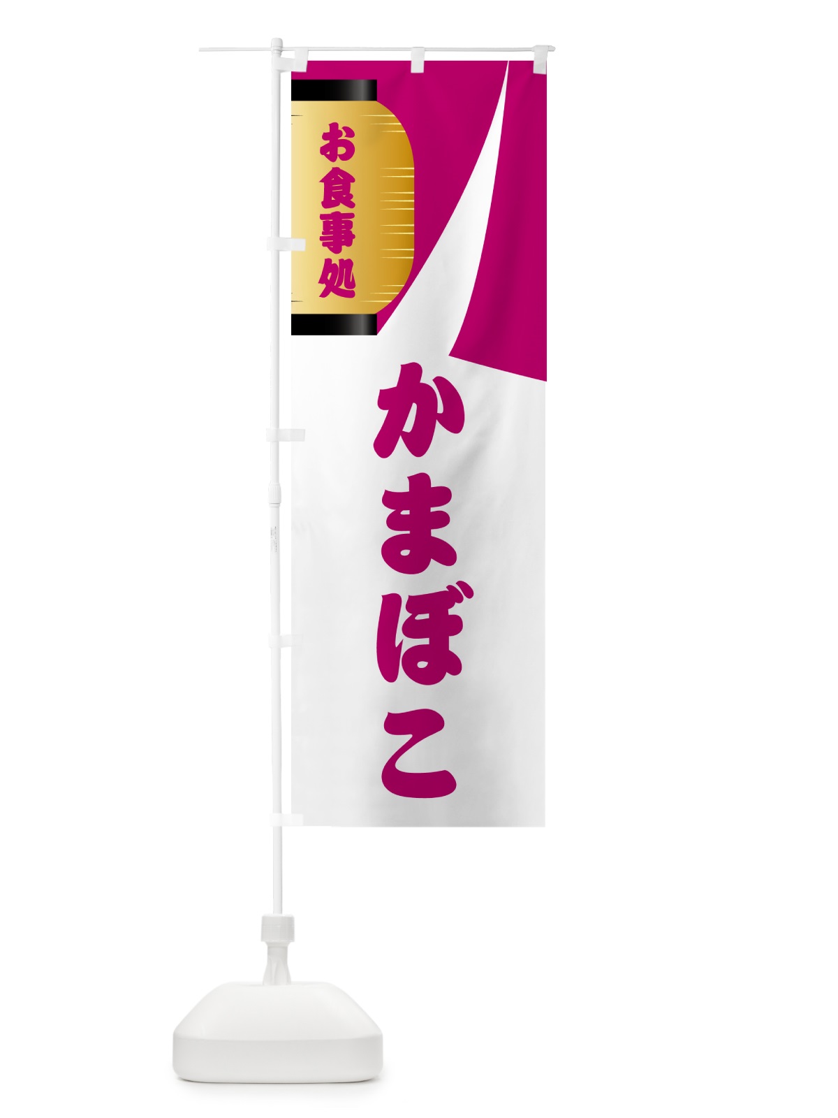 のぼり かまぼこ・和食 のぼり旗 G6HL(デザイン【C】)