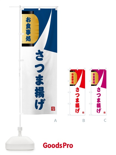 のぼり さつま揚げ・和食 のぼり旗 G6HP