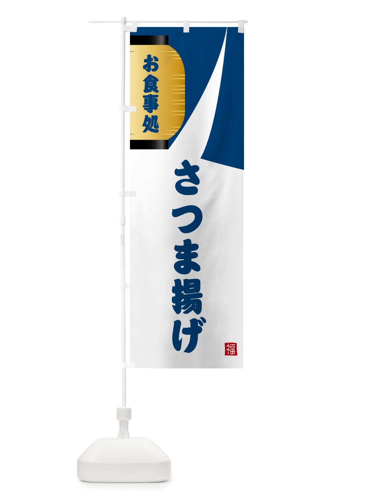 のぼり さつま揚げ・和食 のぼり旗 G6HP(デザイン【A】)
