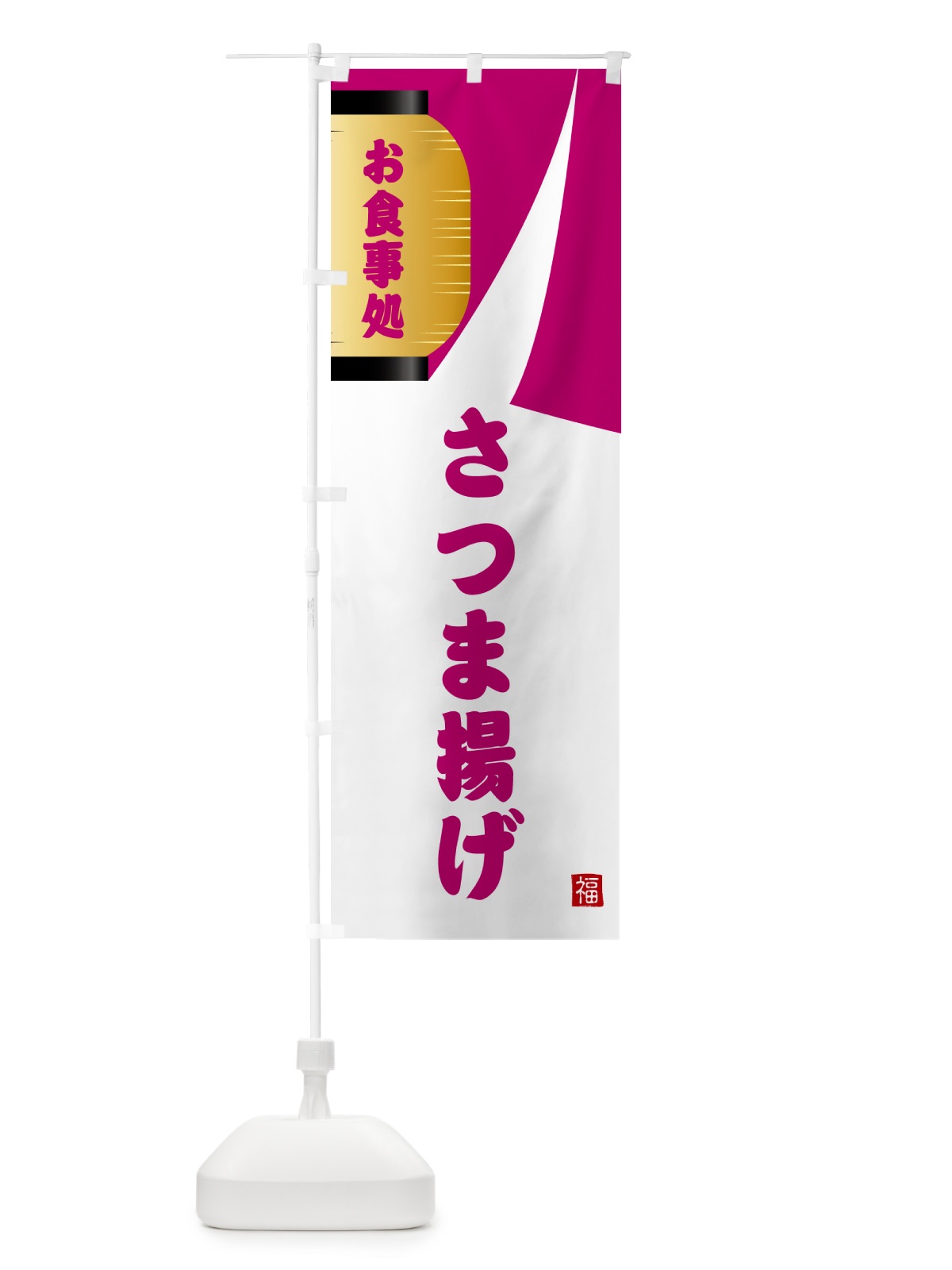 のぼり さつま揚げ・和食 のぼり旗 G6HP(デザイン【C】)
