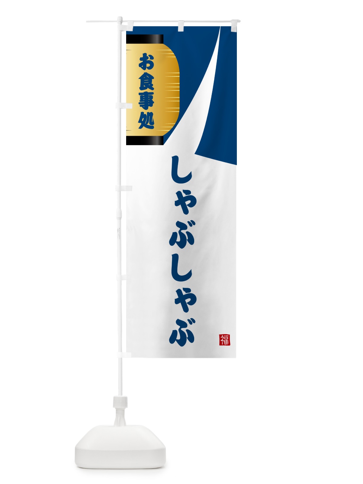 のぼり しゃぶしゃぶ・和食 のぼり旗 G6HR(デザイン【A】)