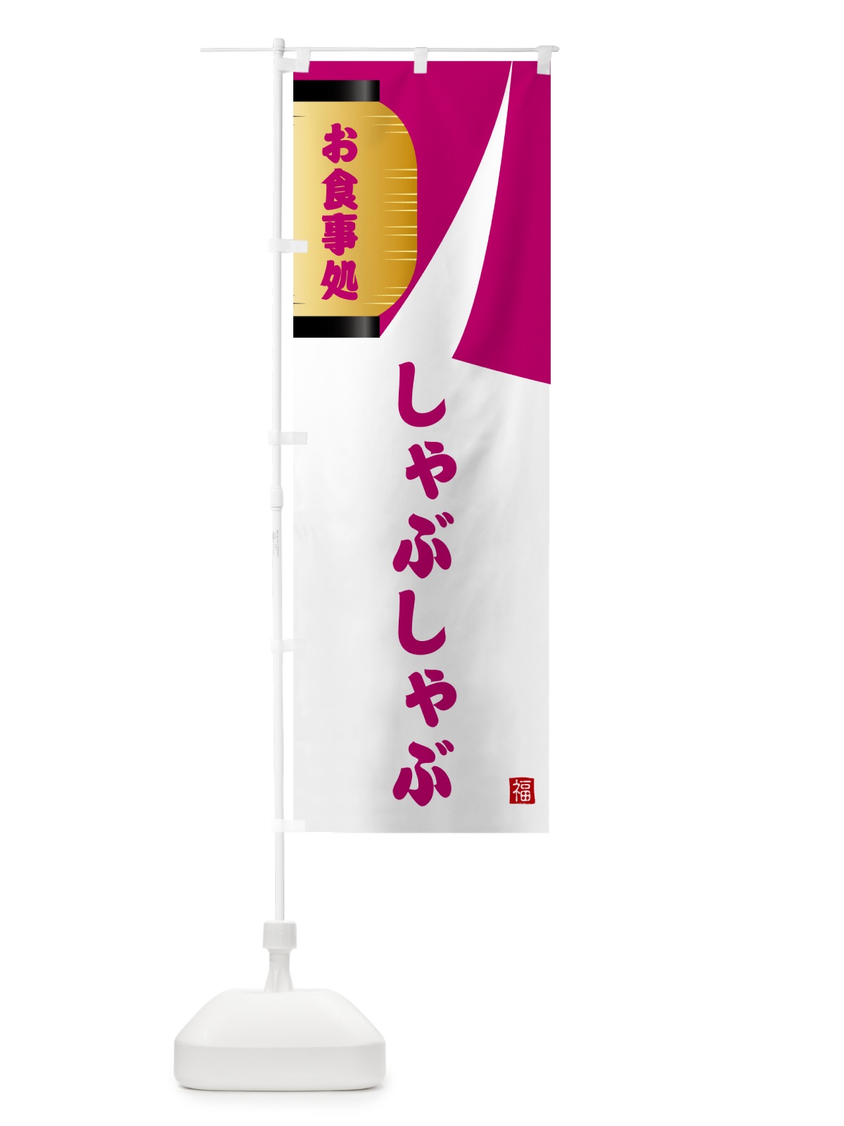 のぼり しゃぶしゃぶ・和食 のぼり旗 G6HR(デザイン【C】)