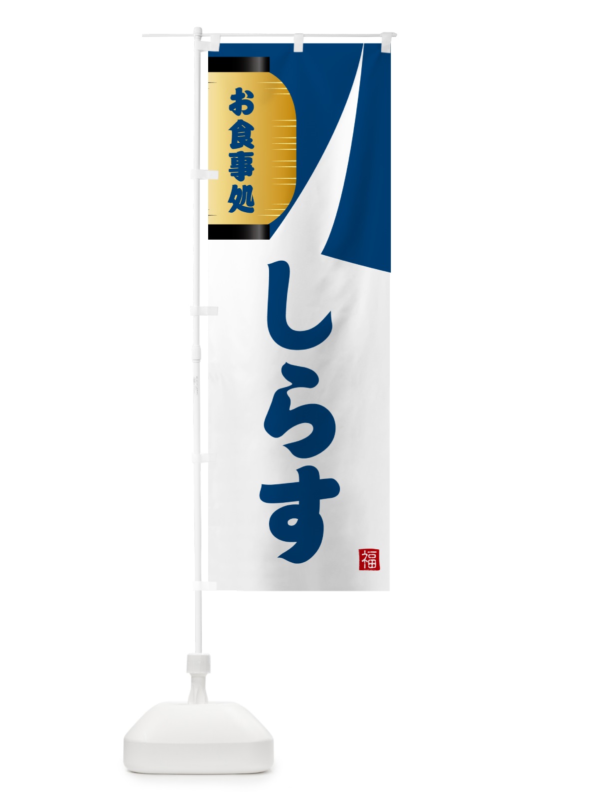 のぼり しらす・和食 のぼり旗 G6HS(デザイン【A】)