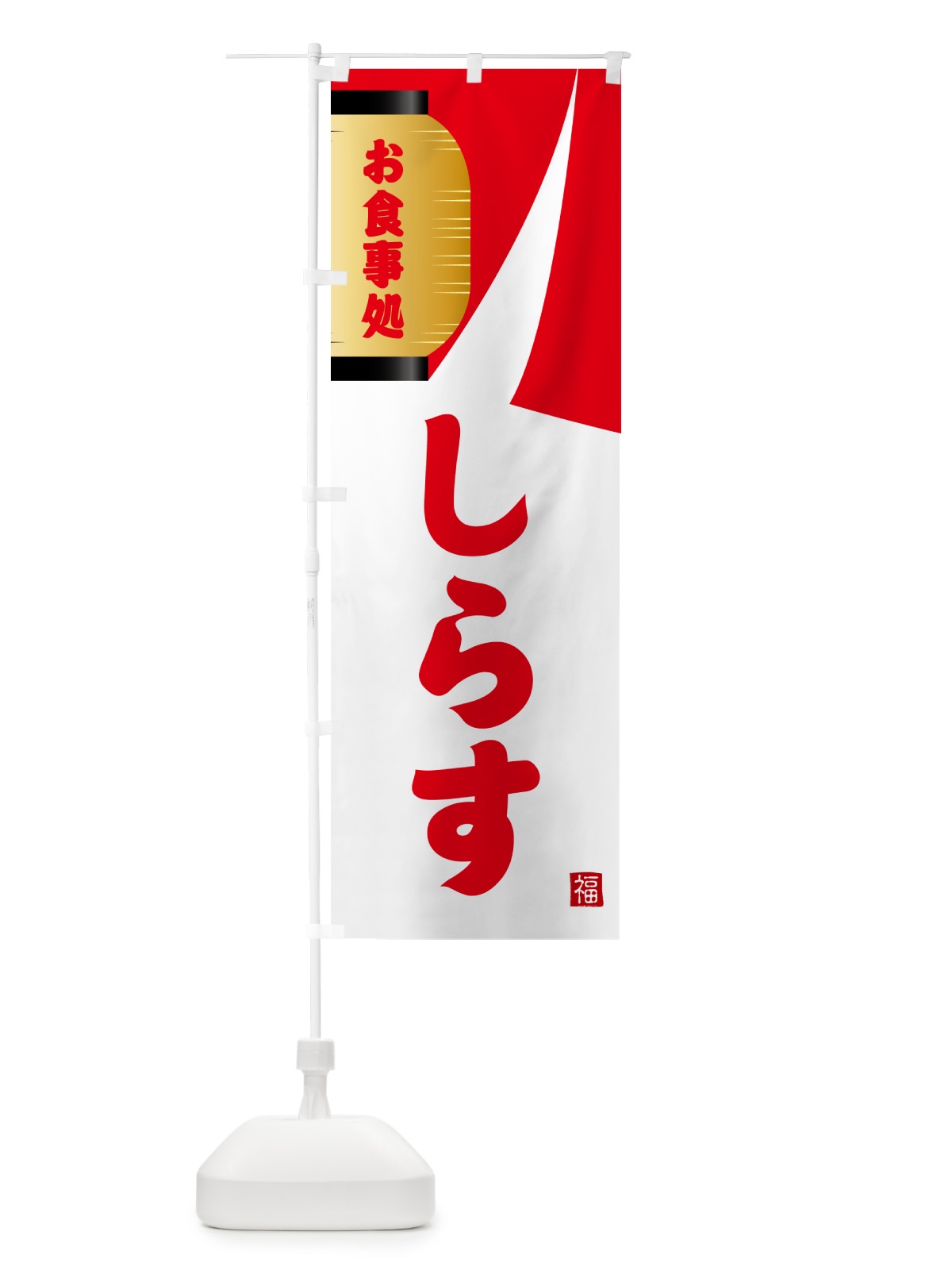 のぼり しらす・和食 のぼり旗 G6HS(デザイン【B】)