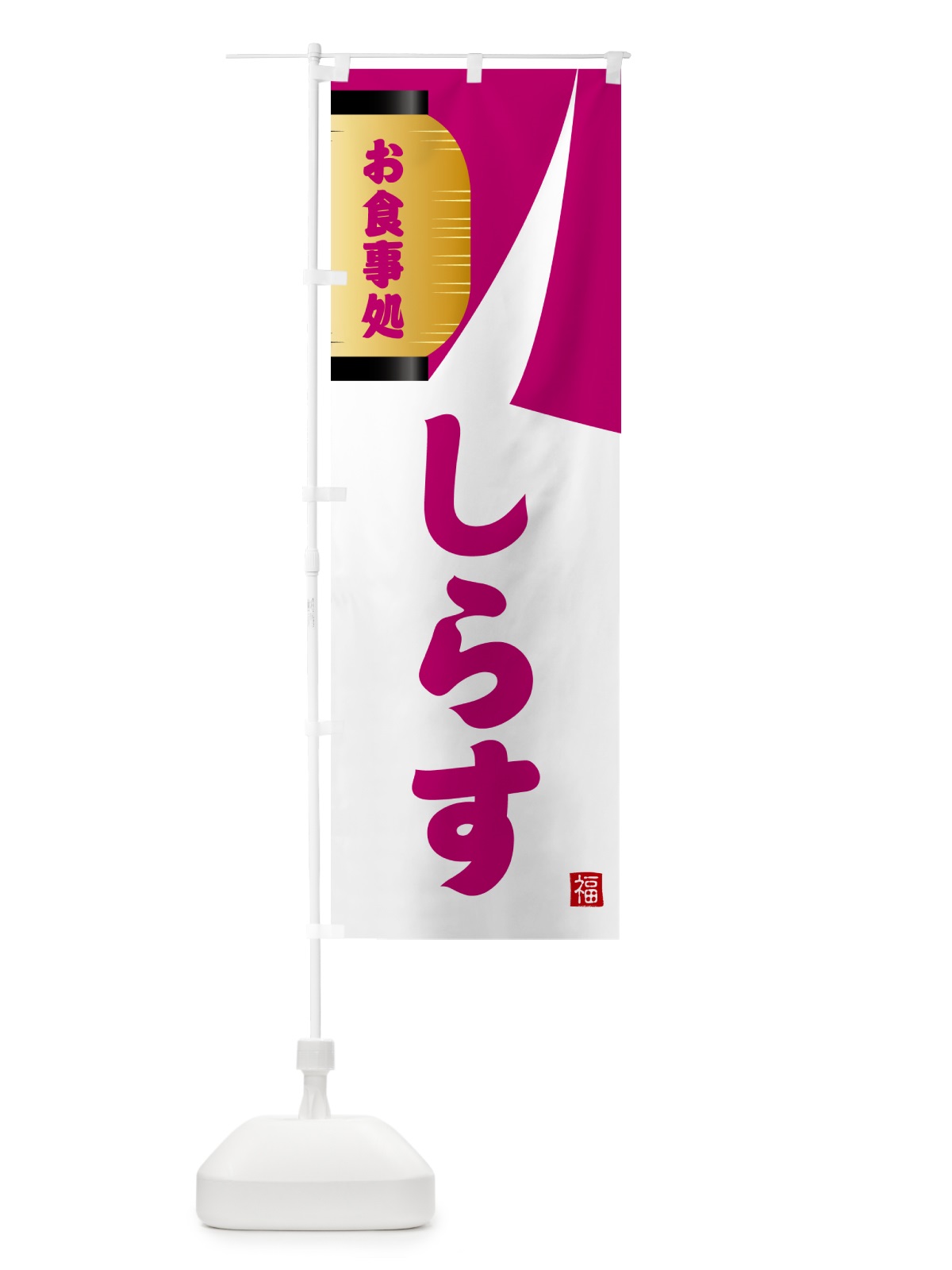 のぼり しらす・和食 のぼり旗 G6HS(デザイン【C】)