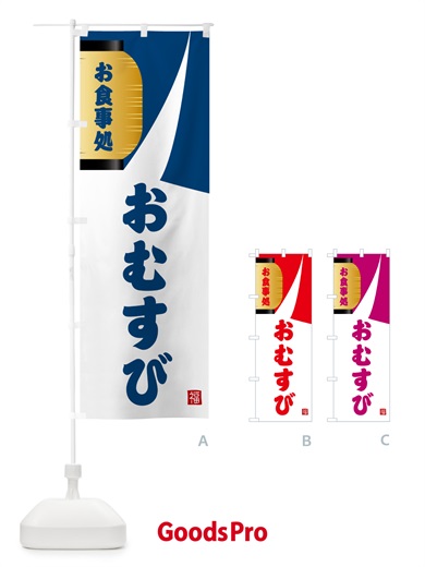 のぼり おむすび・和食 のぼり旗 G6HW