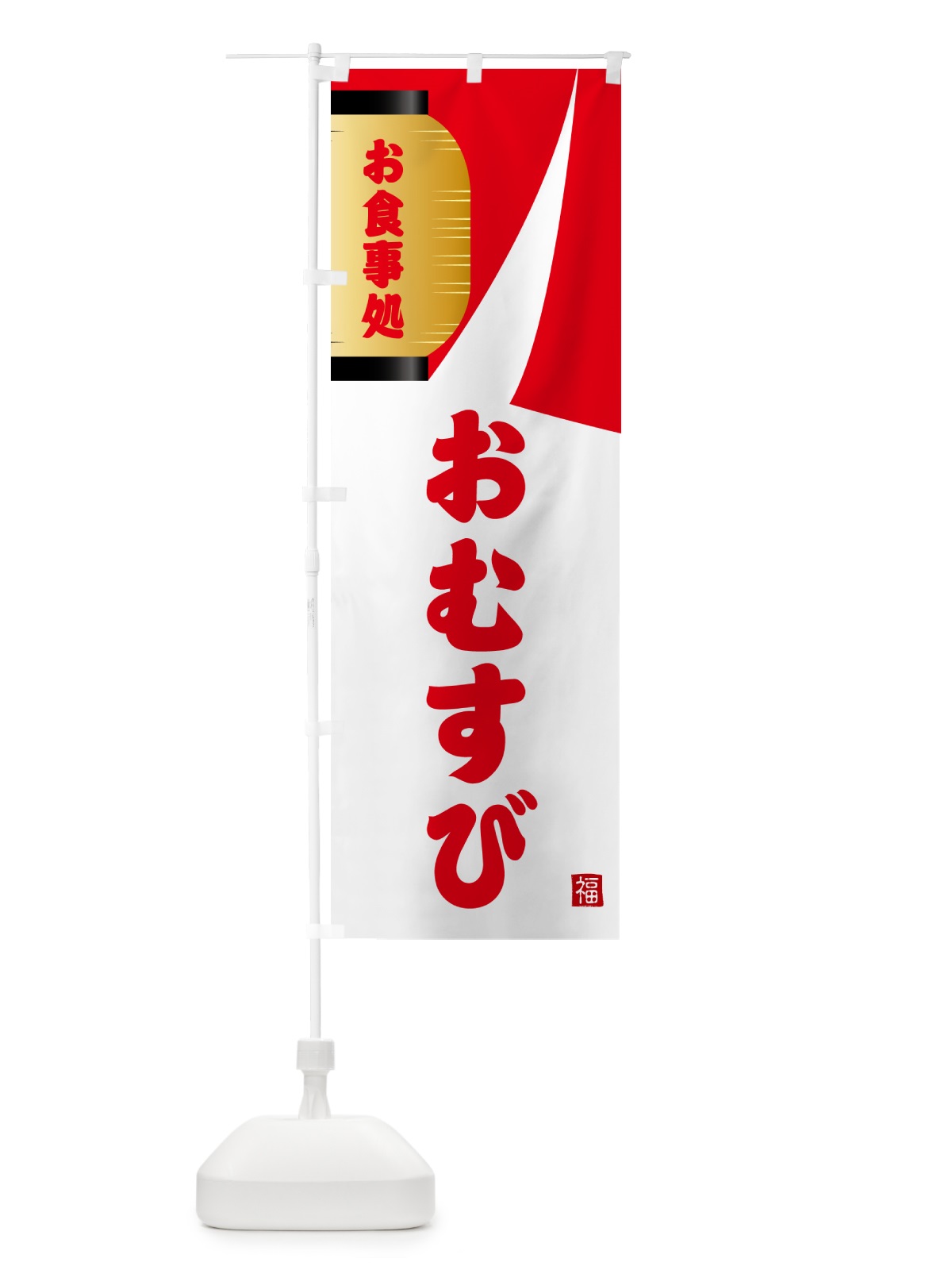 のぼり おむすび・和食 のぼり旗 G6HW(デザイン【B】)