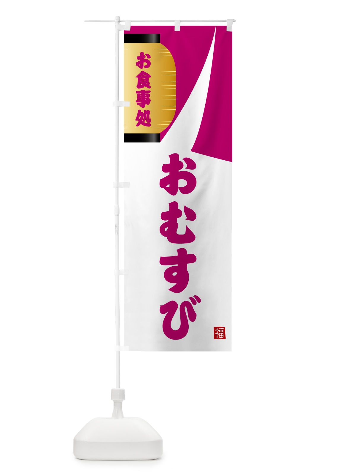 のぼり おむすび・和食 のぼり旗 G6HW(デザイン【C】)