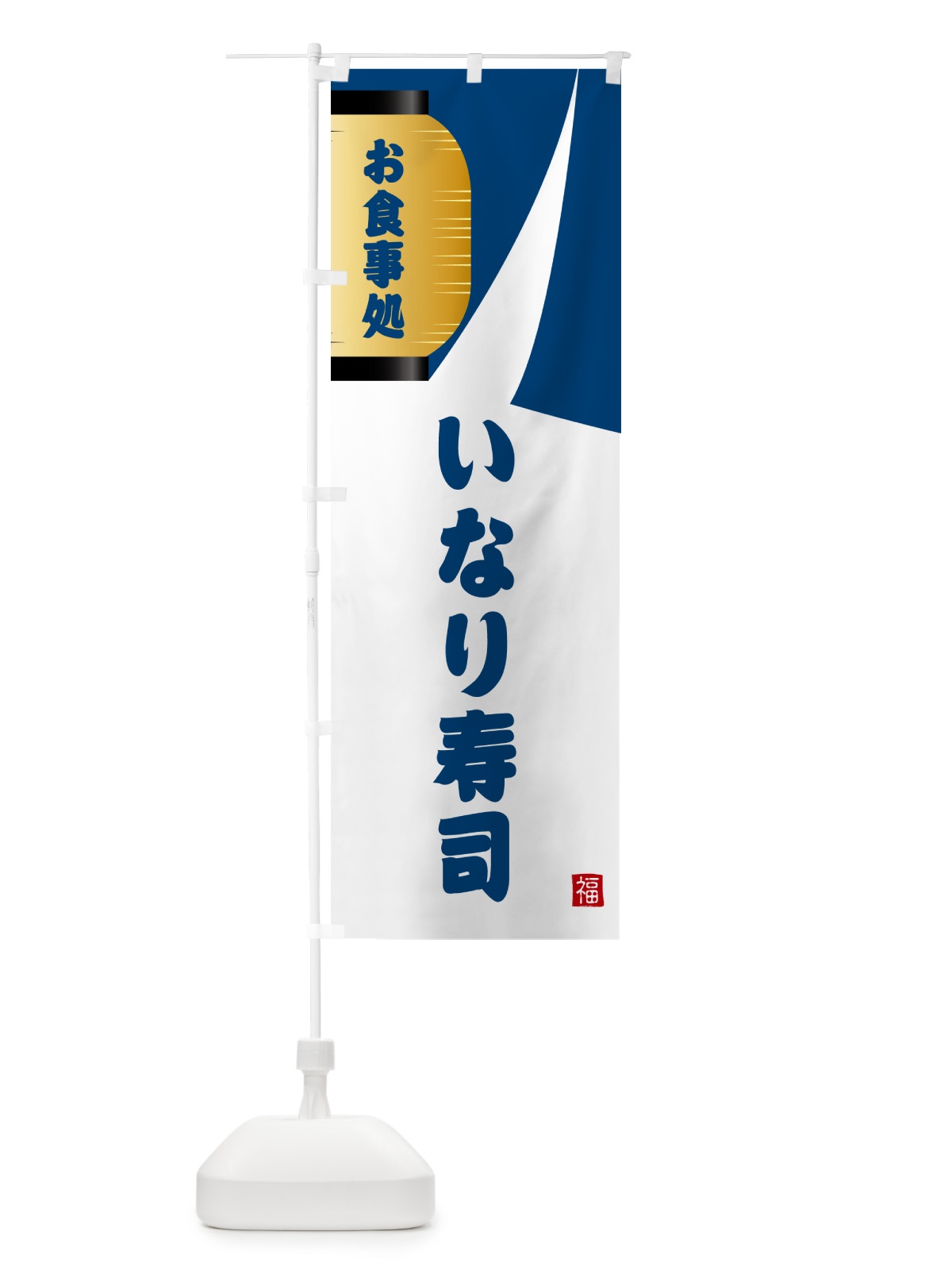 のぼり いなり寿司・和食 のぼり旗 G6HX(デザイン【A】)