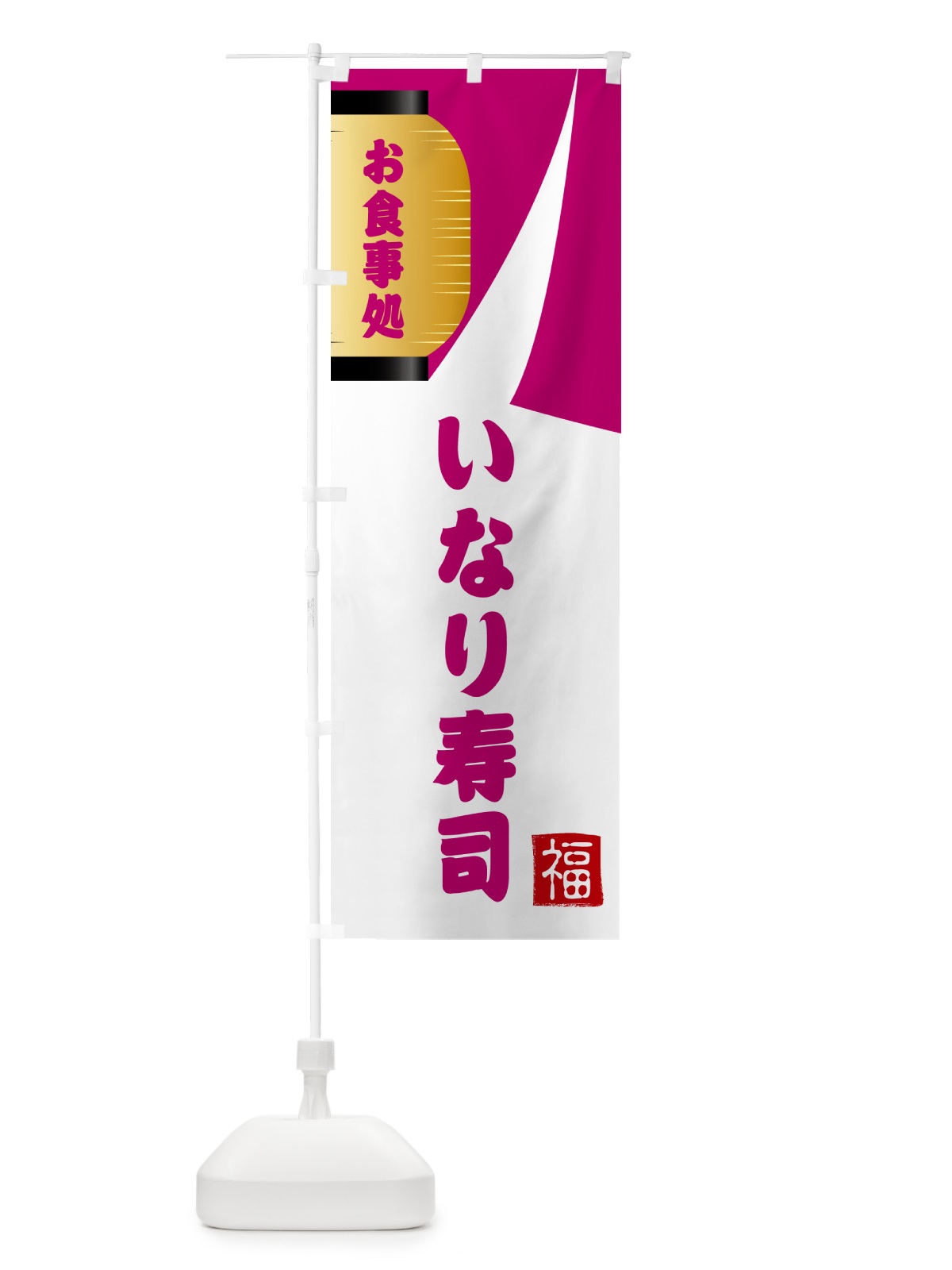のぼり いなり寿司・和食 のぼり旗 G6HX(デザイン【C】)