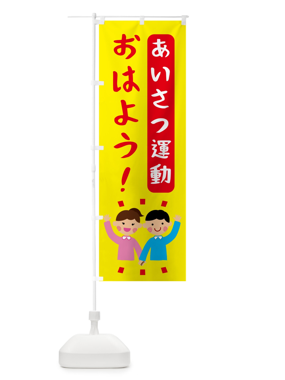 のぼり あいさつ運動・おはよう のぼり旗 G6HY(デザイン【A】)