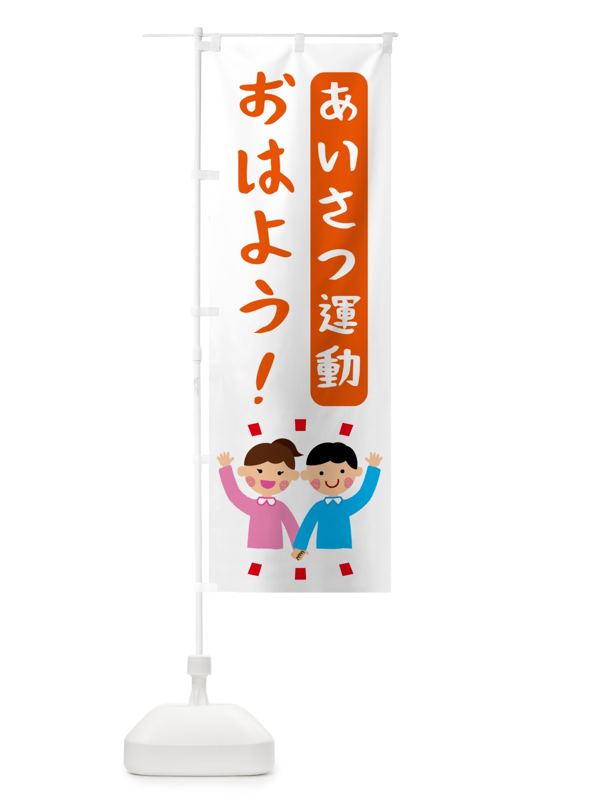 のぼり あいさつ運動・おはよう のぼり旗 G6HY(デザイン【B】)