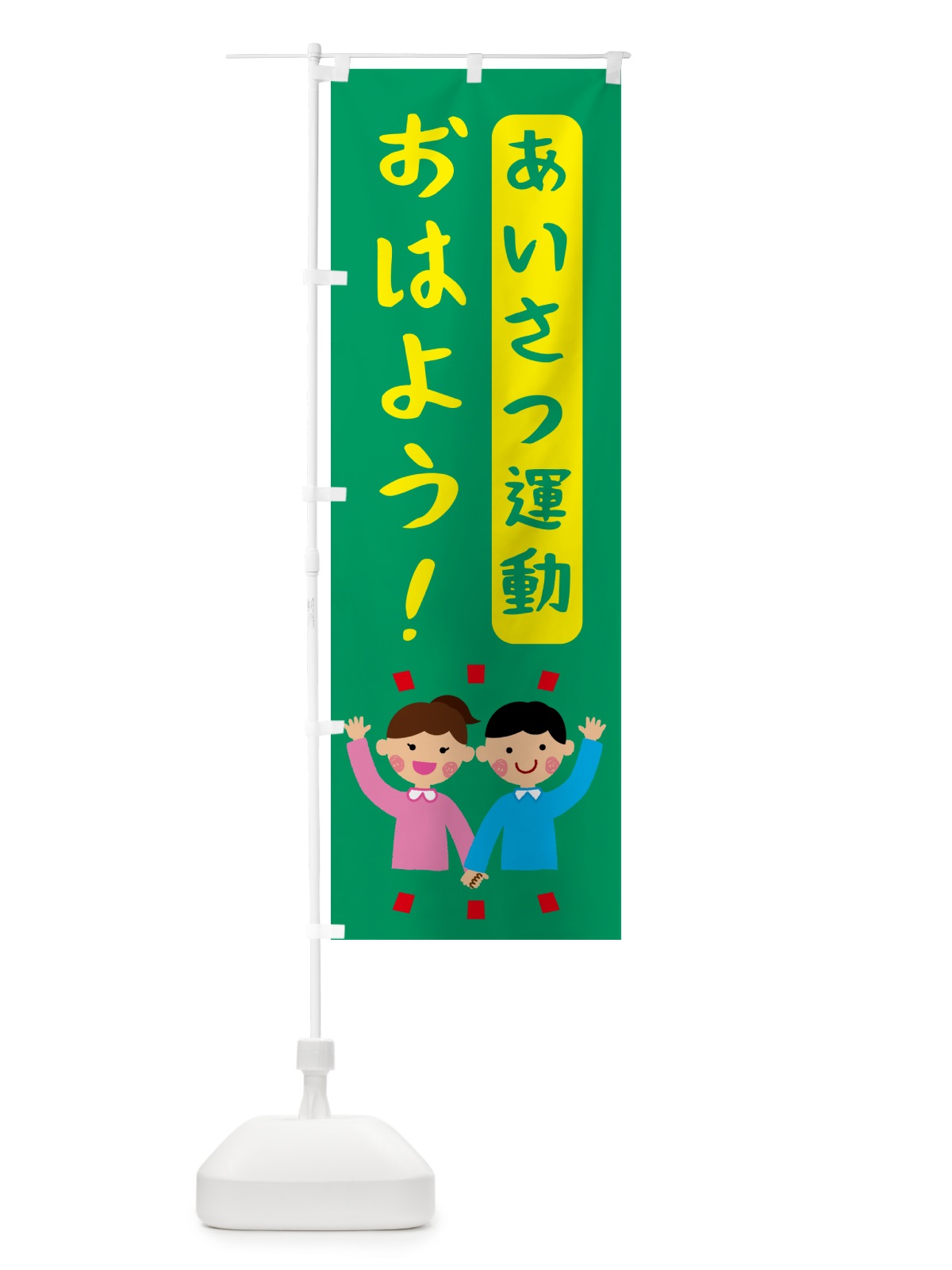 のぼり あいさつ運動・おはよう のぼり旗 G6HY(デザイン【C】)