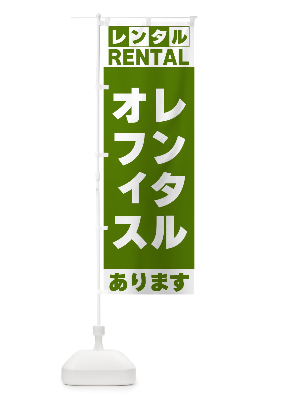 のぼり レンタルオフィスあります のぼり旗 G6J0(デザイン【B】)