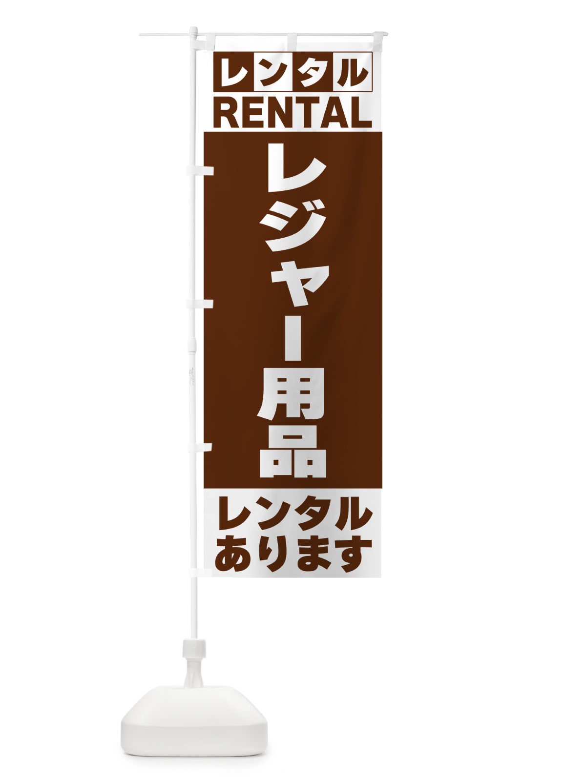 のぼり レジャー用品レンタルあります のぼり旗 G6J4(デザイン【C】)