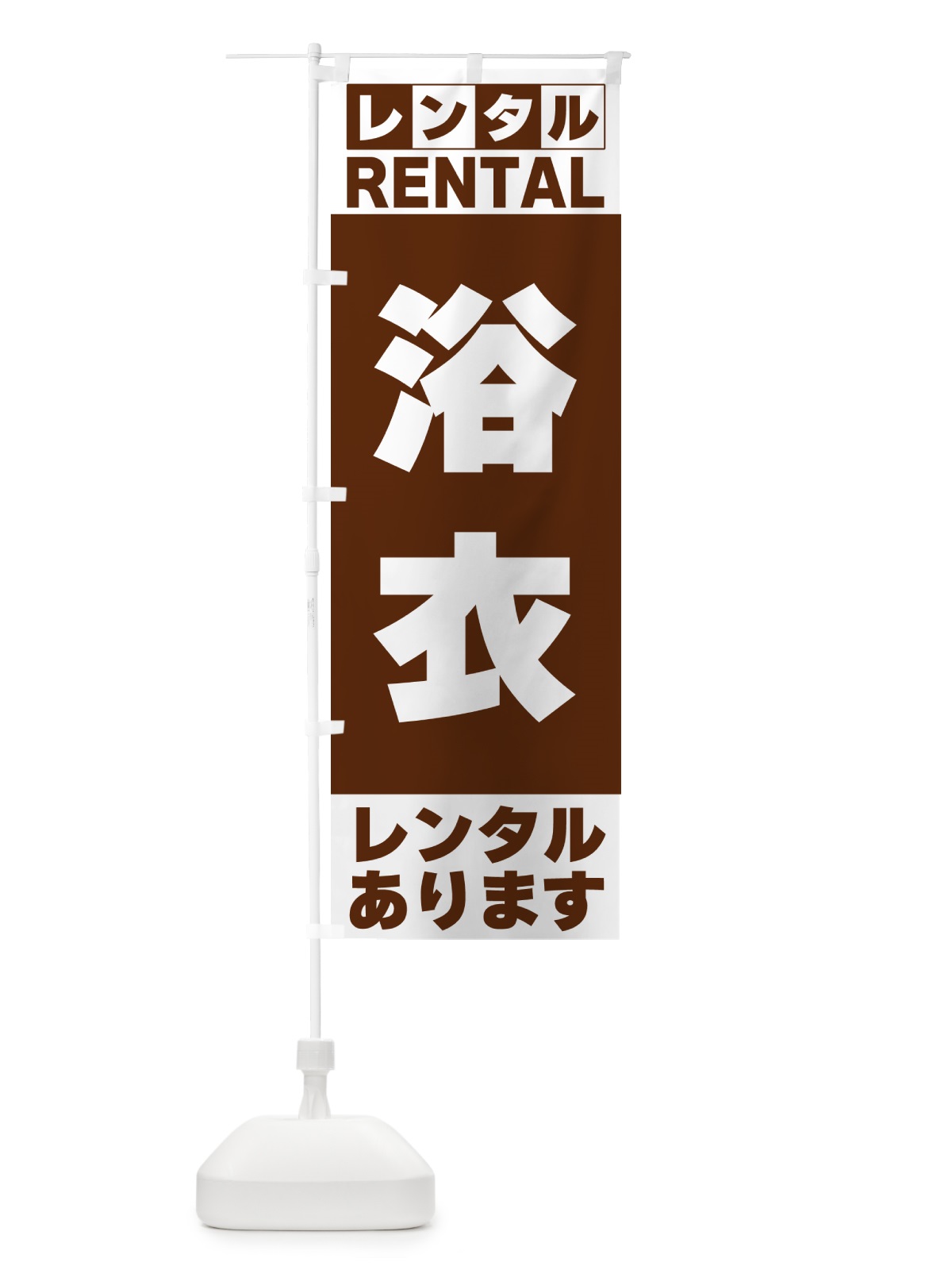 のぼり 浴衣レンタルあります のぼり旗 G6J5(デザイン【C】)