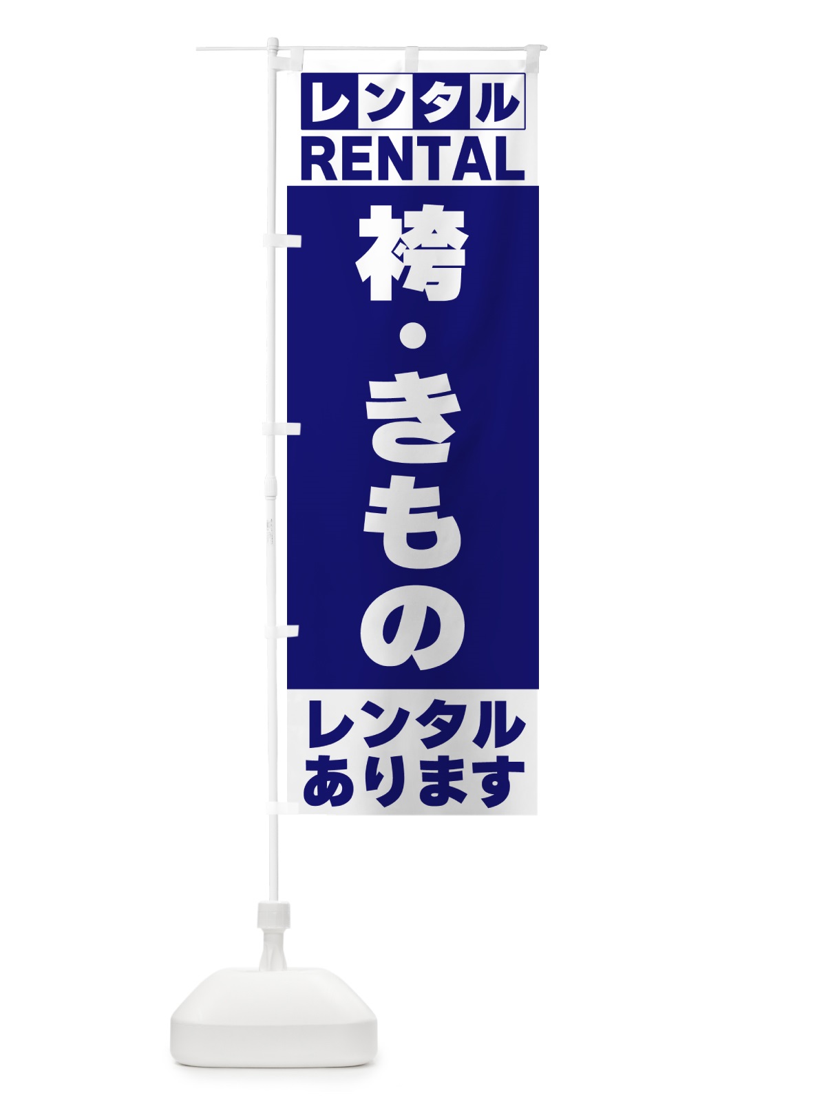 のぼり 袴・きものレンタルあります のぼり旗 G6J8(デザイン【A】)