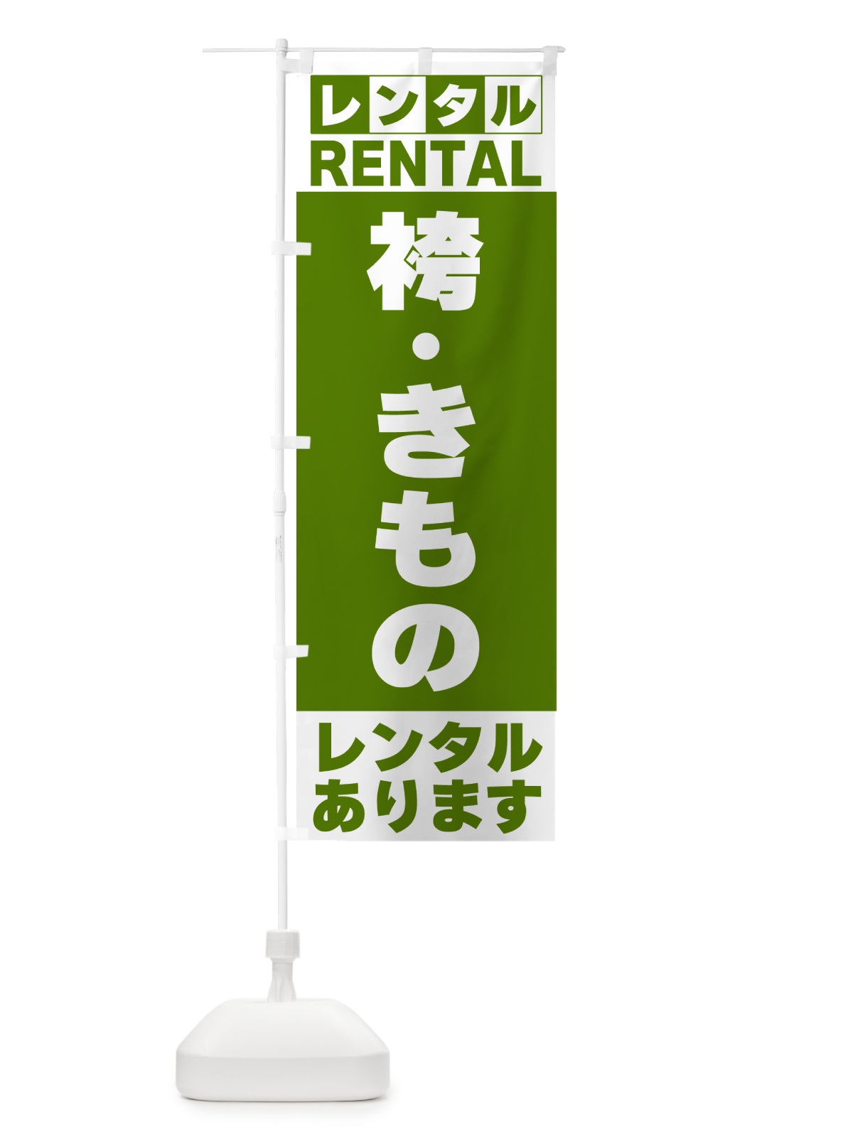 のぼり 袴・きものレンタルあります のぼり旗 G6J8(デザイン【B】)