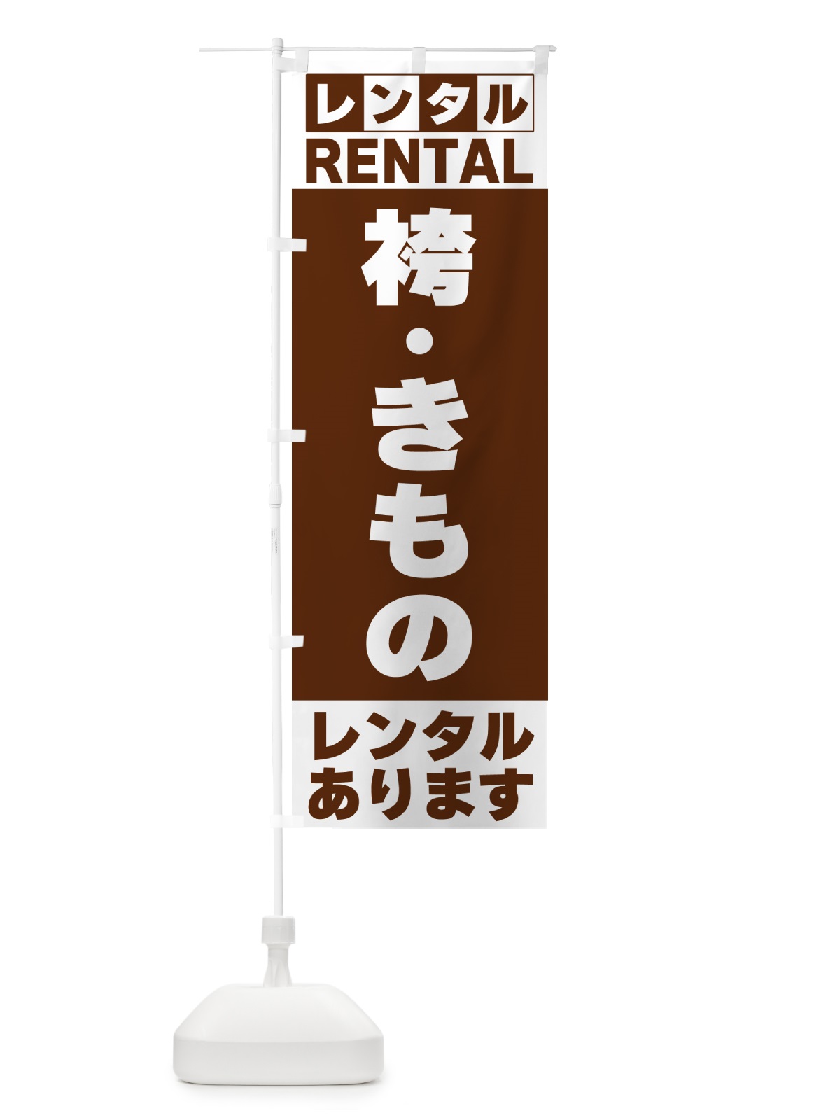 のぼり 袴・きものレンタルあります のぼり旗 G6J8(デザイン【C】)