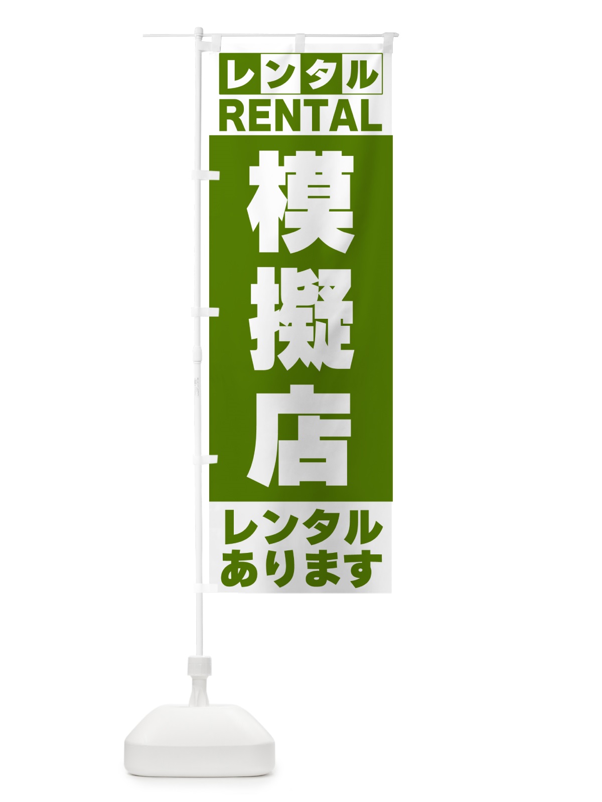のぼり 模擬店レンタルあります のぼり旗 G6JA(デザイン【B】)