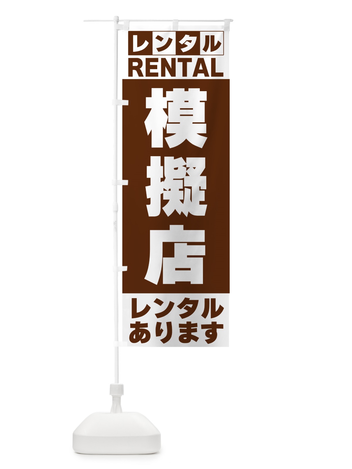 のぼり 模擬店レンタルあります のぼり旗 G6JA(デザイン【C】)