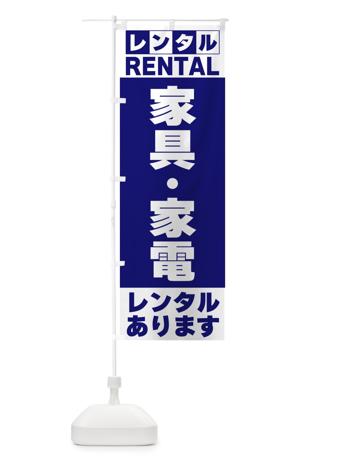 のぼり 家具・家電レンタルあります のぼり旗 G6JE(デザイン【A】)