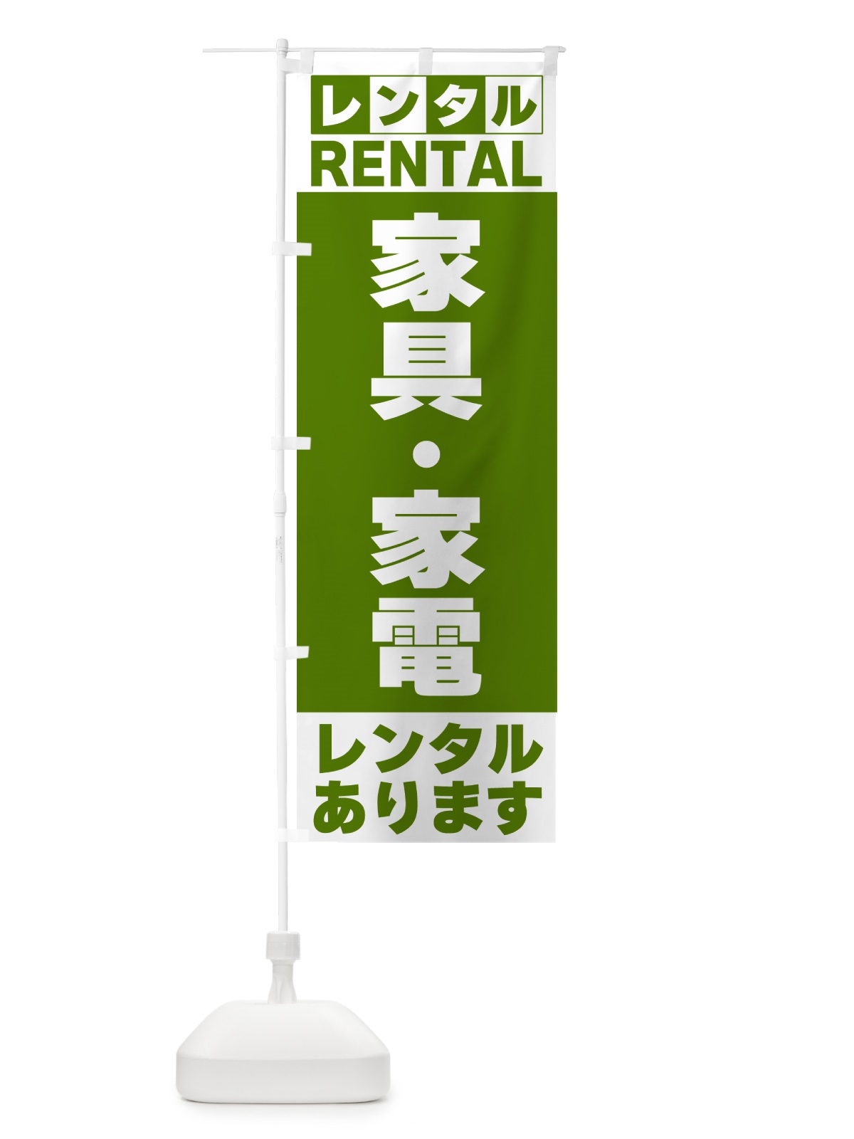 のぼり 家具・家電レンタルあります のぼり旗 G6JE(デザイン【B】)