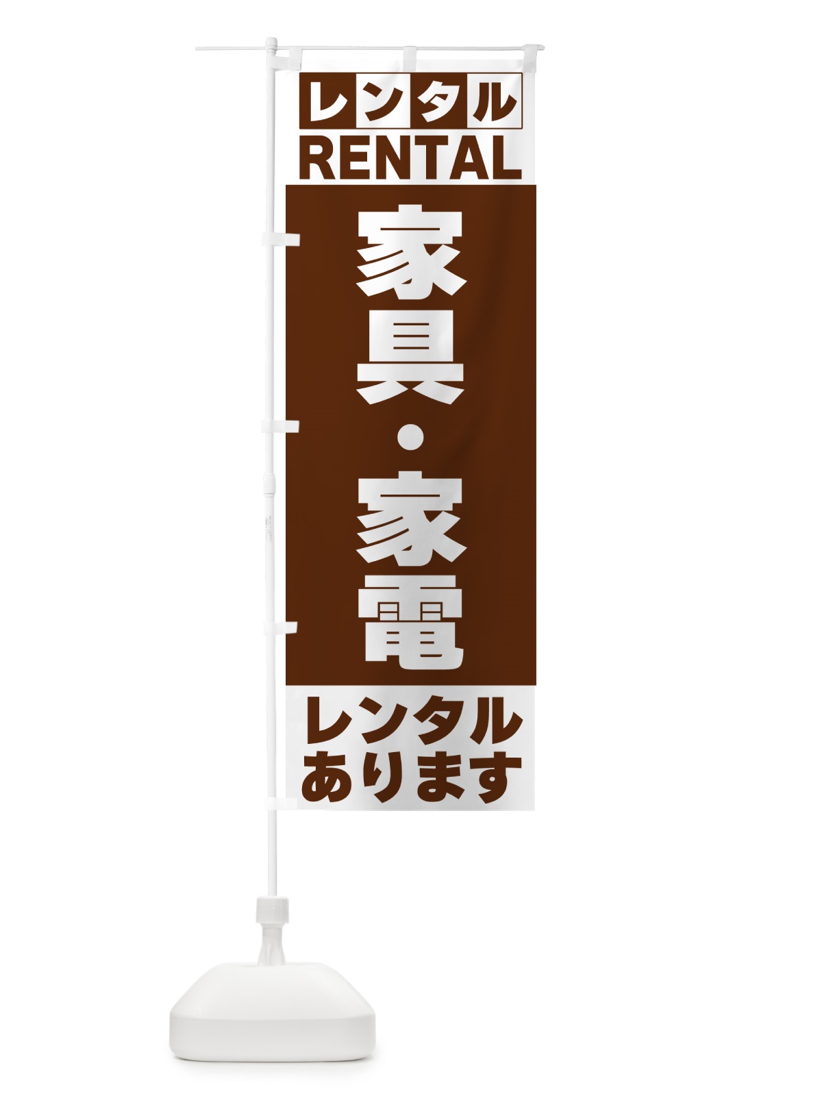のぼり 家具・家電レンタルあります のぼり旗 G6JE(デザイン【C】)